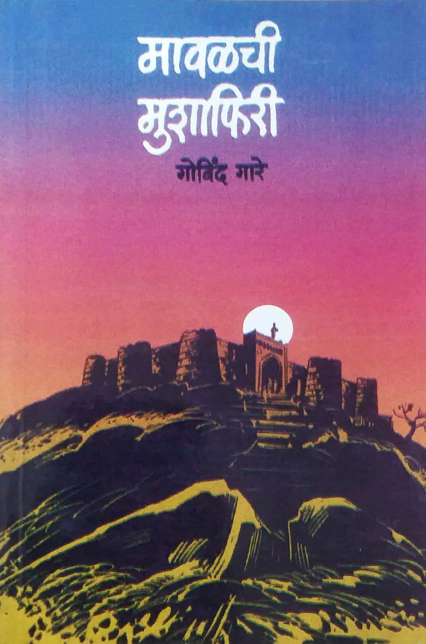 Mavalachi Mushafiri by GARE GOVIND
