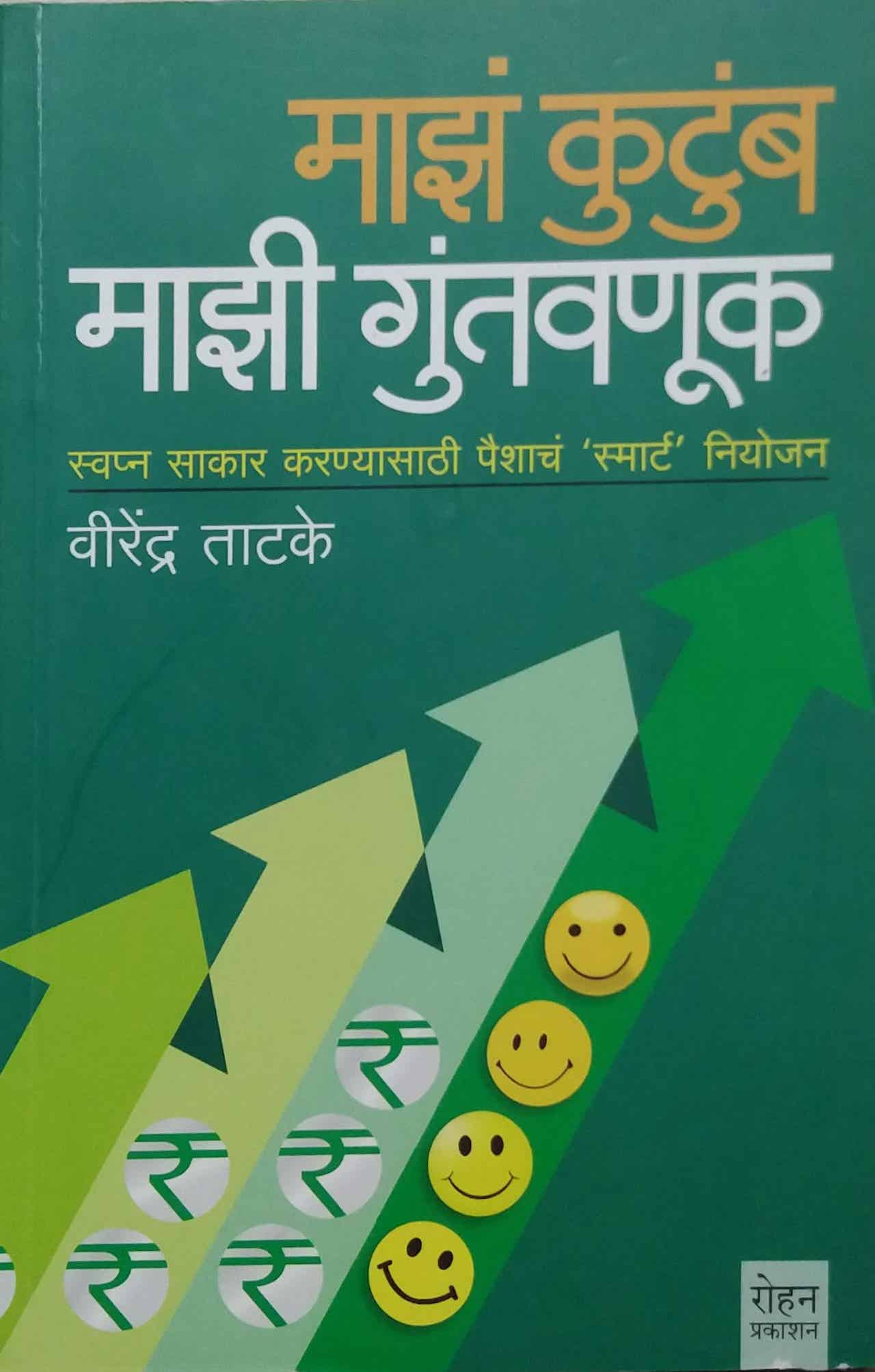 MAZ KUTUMB MAZI GUNTAVANUK by TATAKE VIRENDRA