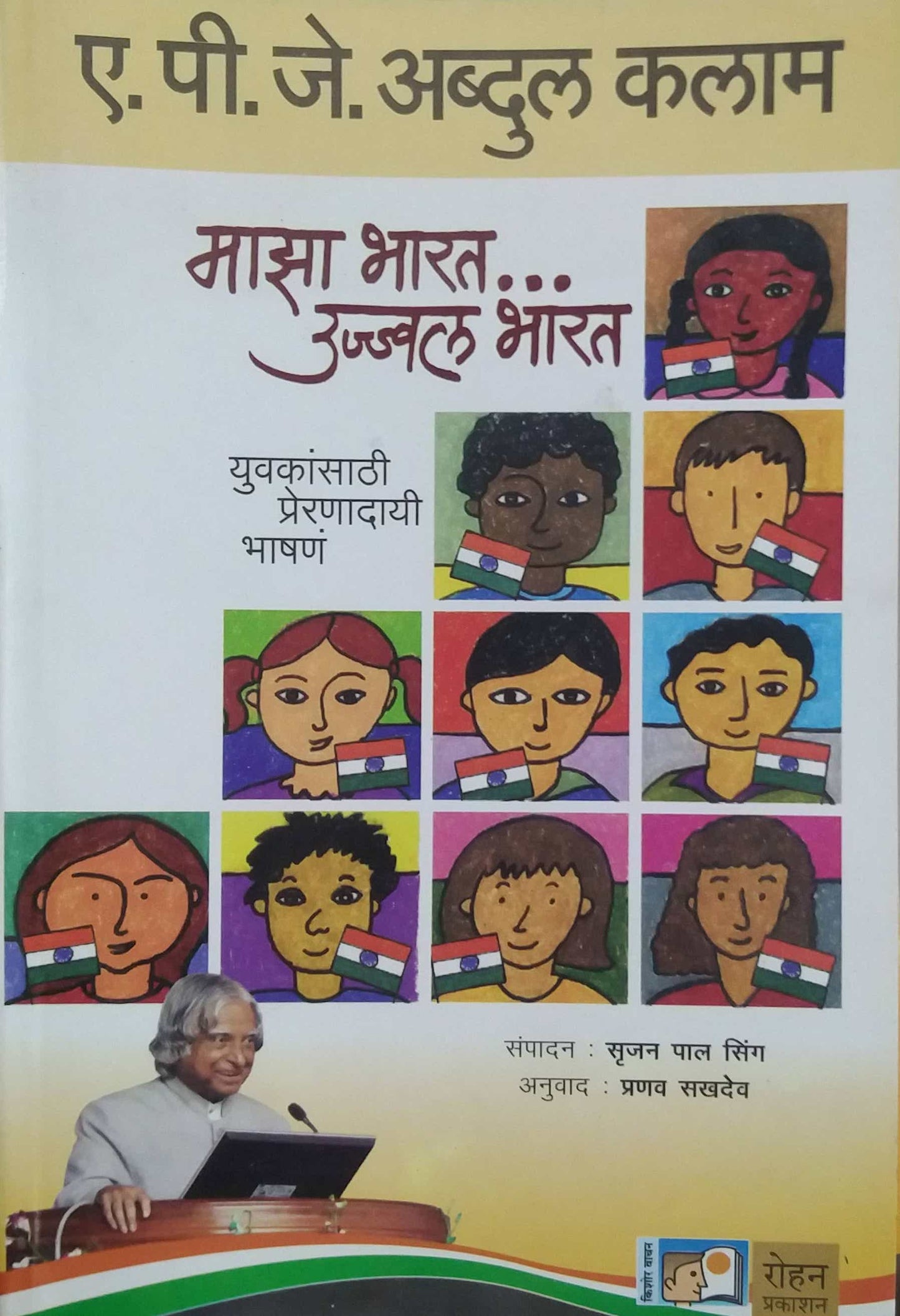 MAZA BHARAT UJWAL BHARAT by SAKHADEV PRANAV