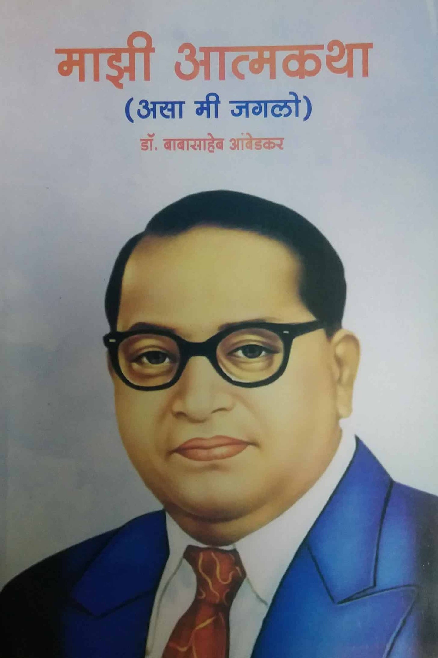 Mazi atmakatha by AMBEDAKAR BABASAHEB