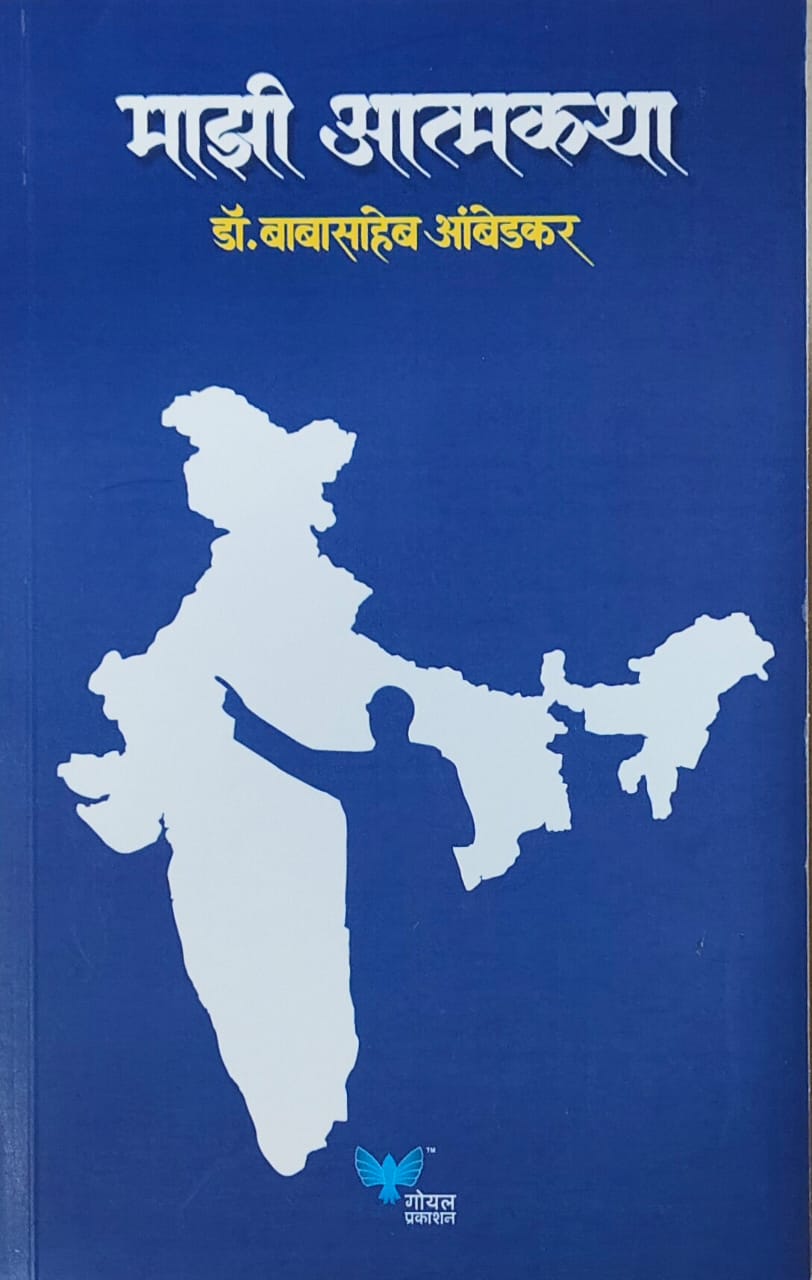 Mazi Atmakatha by AMBEDAKAR BABASAHEB