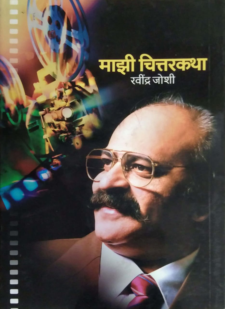 MAZI CHITTARAKATHA by JOSHI RAVINDRA