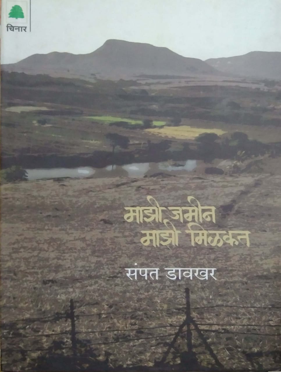 MAZI JAMIN MAZI MILAKAT by DAVAKHAR SAMPAT