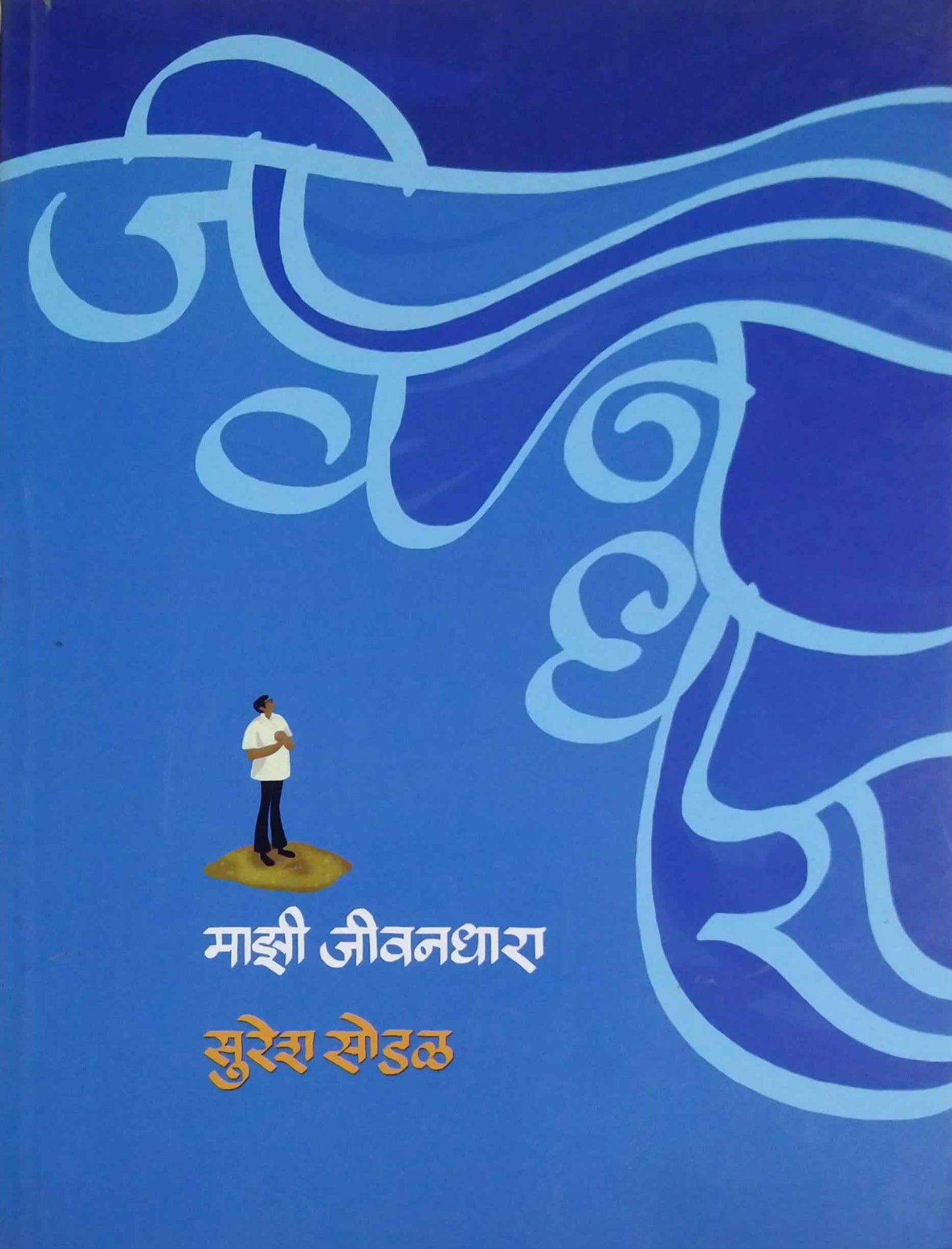Mazi Jivanadhara by Sodal Suresh