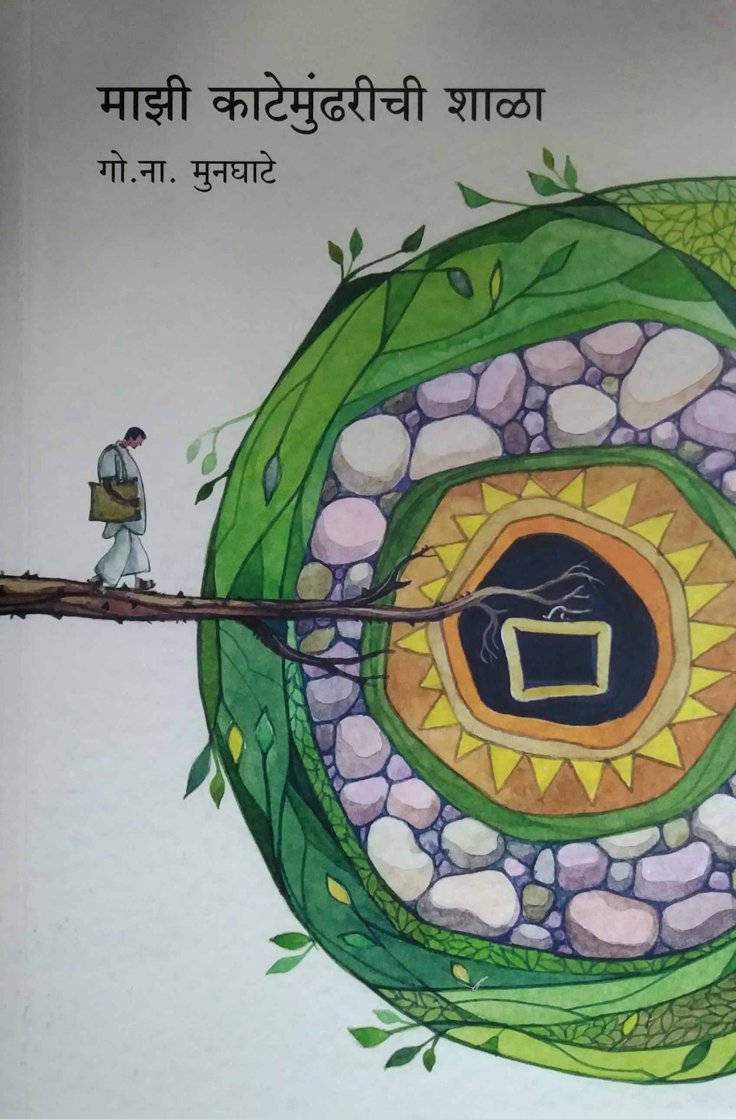 MAZI KATEMUNDHARICHI SHALA by MUNAGHATE GO.NA