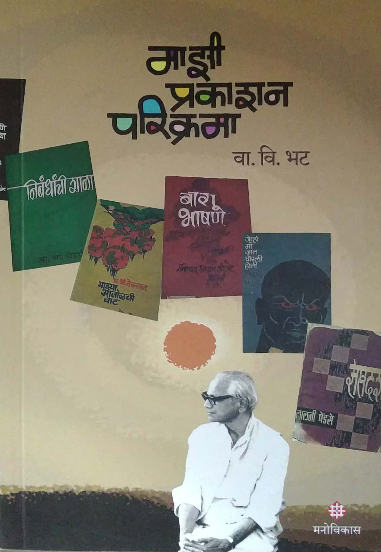 Mazi Prakashan Parikrama by Bhat Va Vi