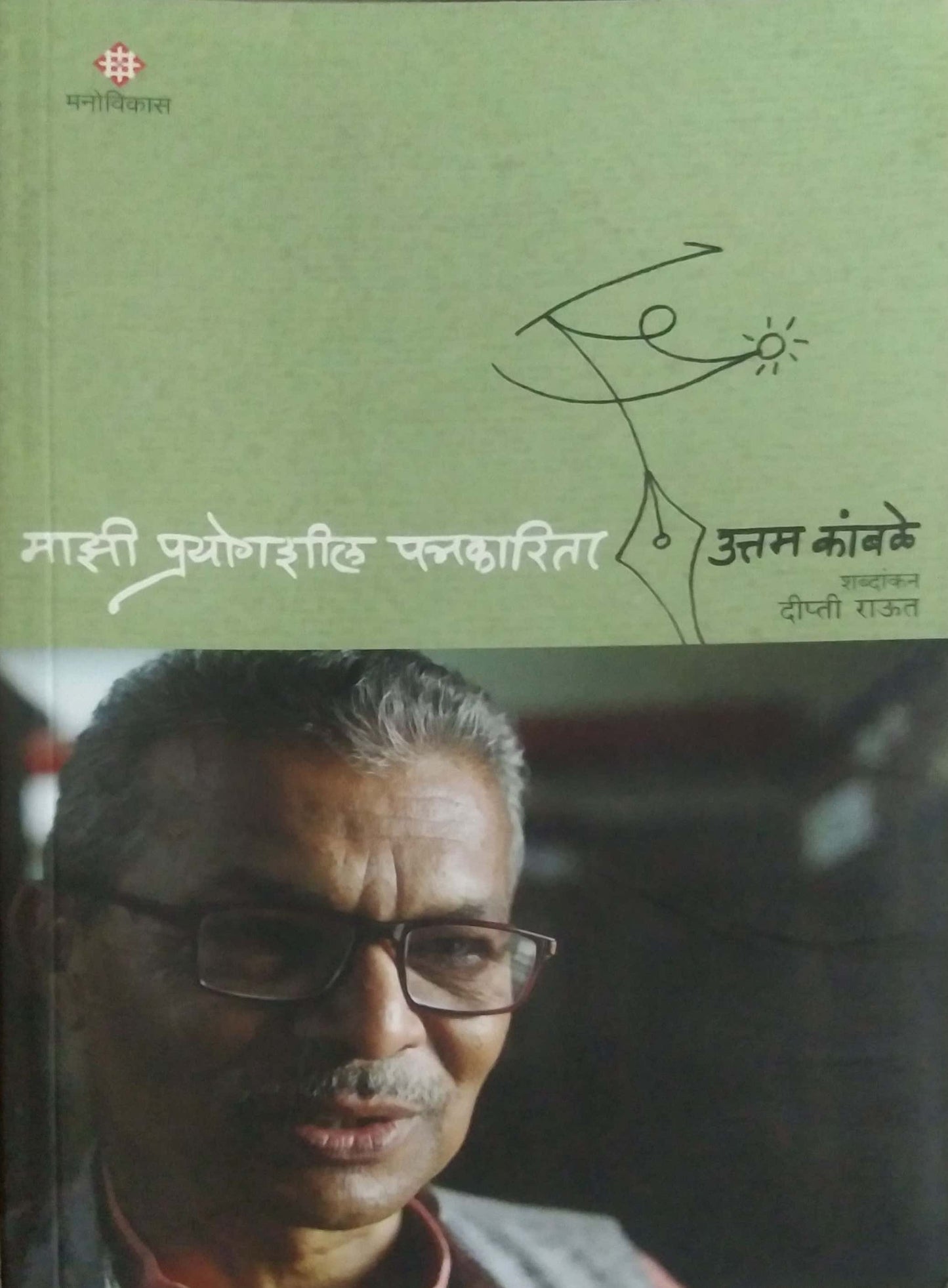 MAZI PRAYOGASHIL PATRAKARITA by KAMBALE UTTAM