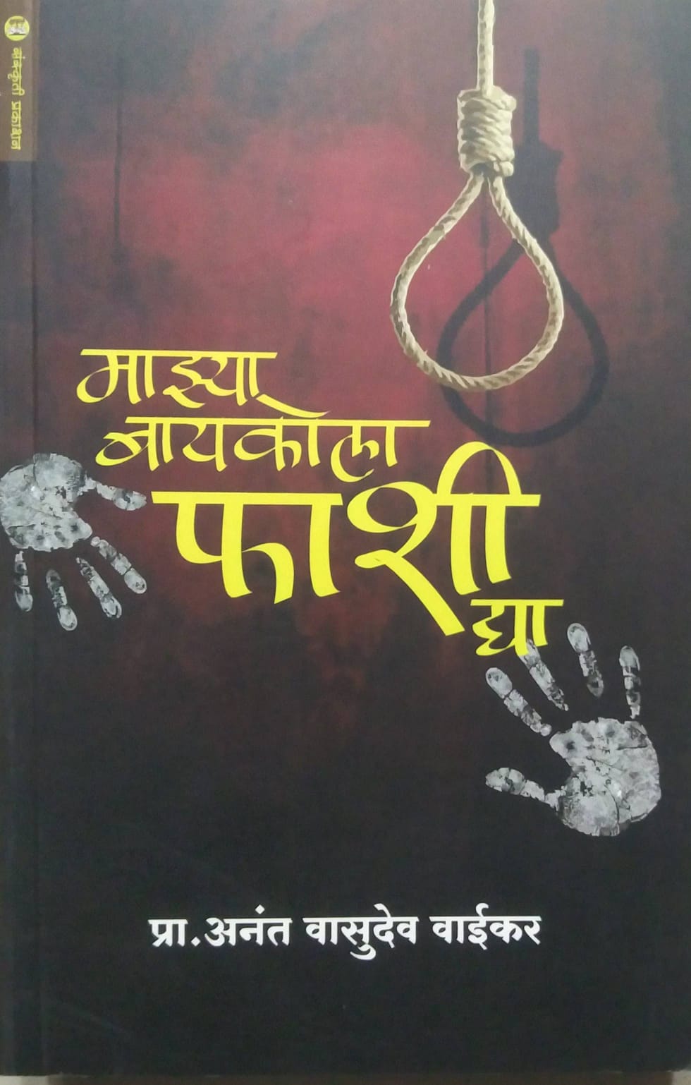 MAZYA BAYAKOLA FASHI DYA by VAIKAR ANANT