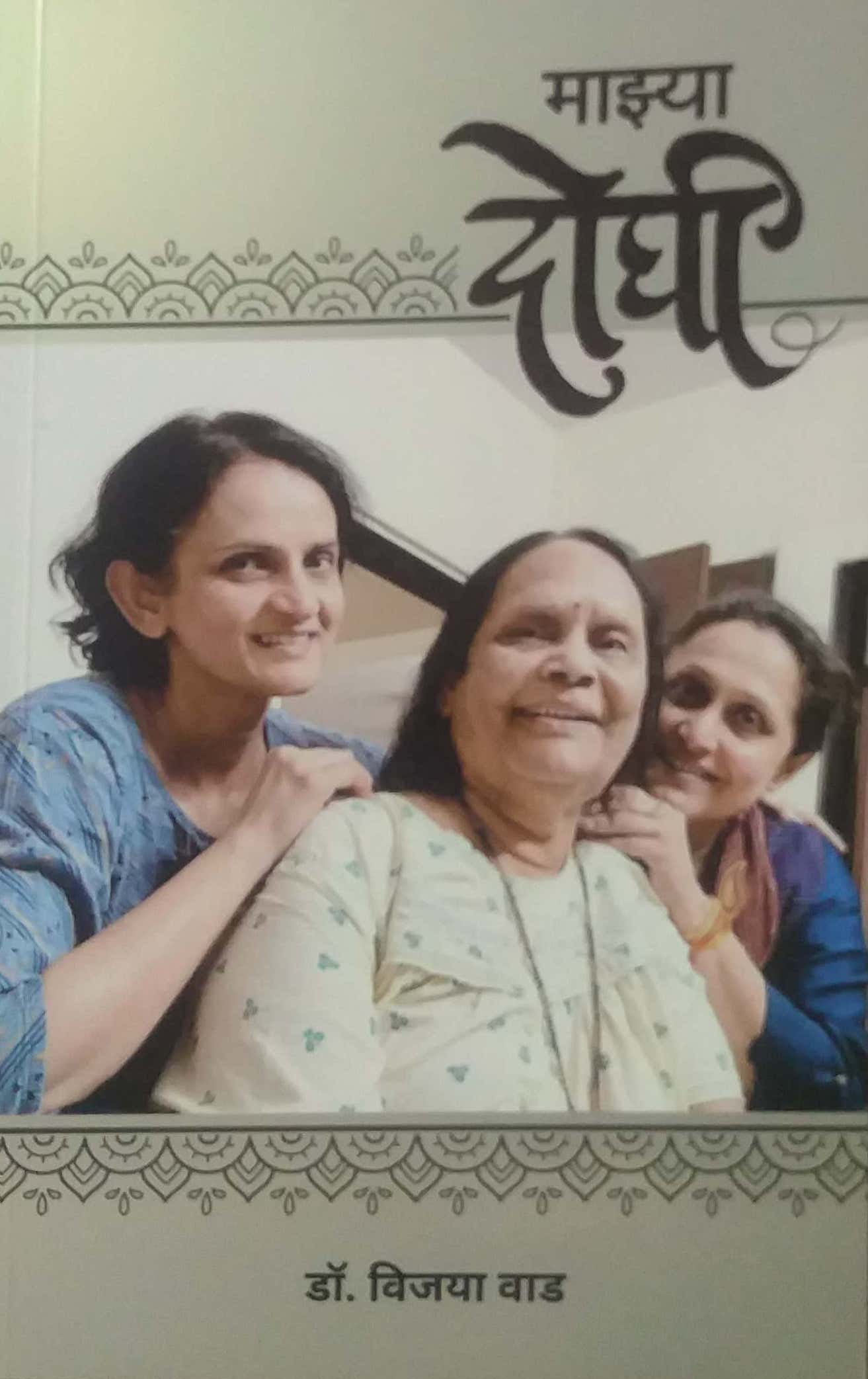MAZYA DOGHI by VAD VIJAYA