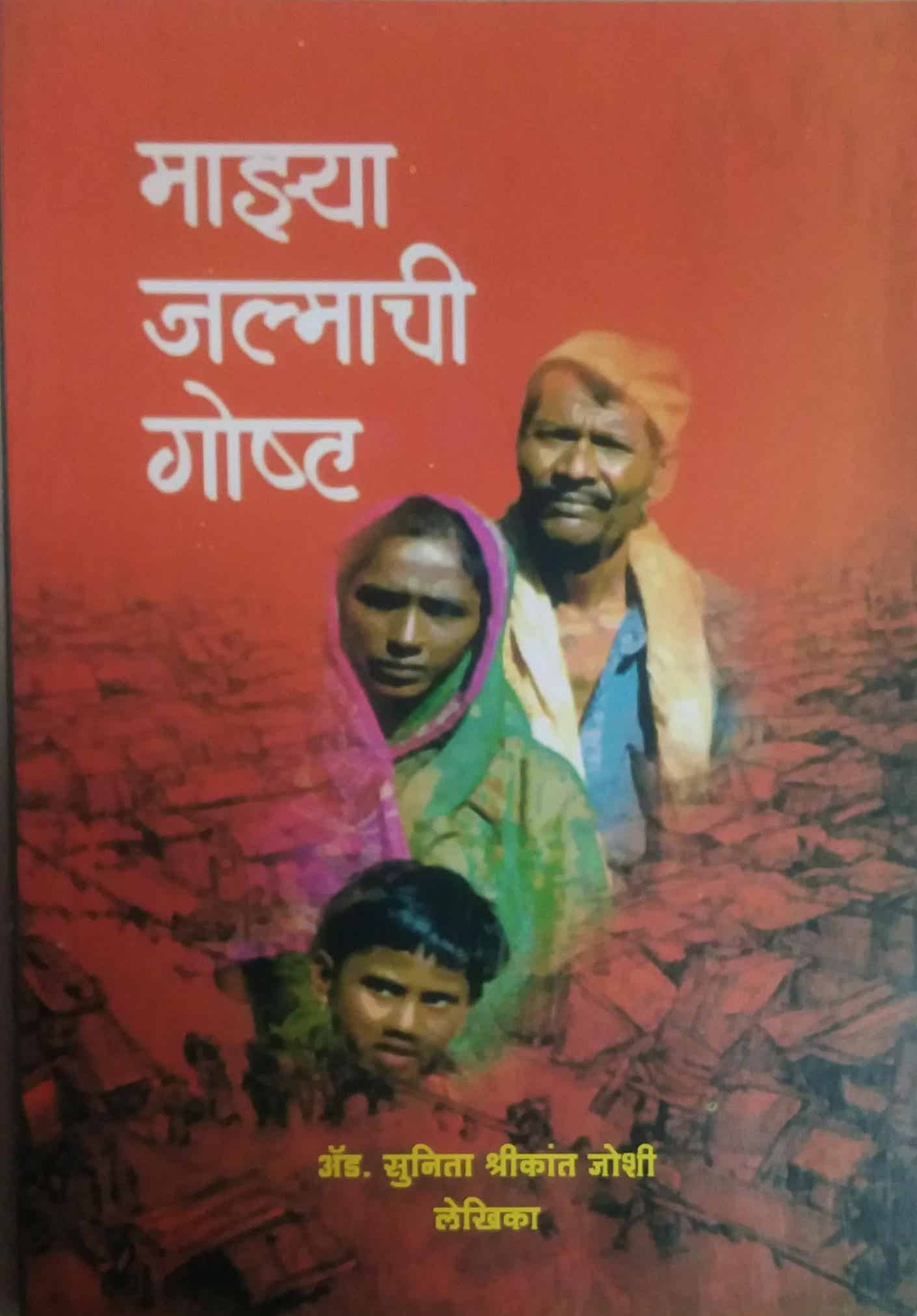 Mazya Jalmachi Gosht by JOSHI SUNITA
