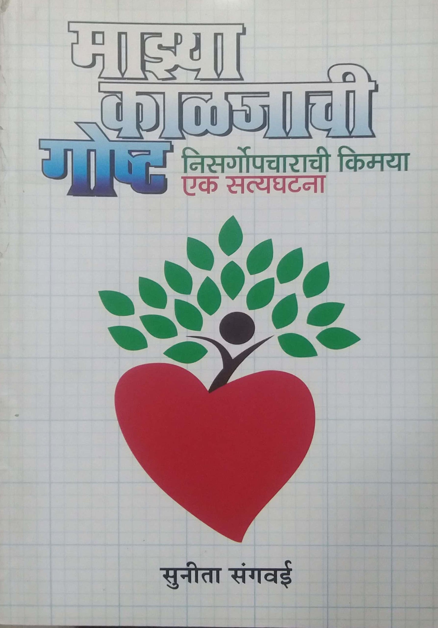MAZYA KALAJACHI GOSHTA by SANGAVAI SUNITA
