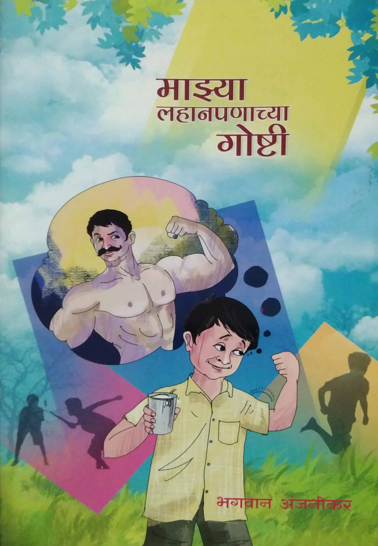 Mazya Lahanapanachya Goshti by ANJANIKAR BHAGAVAN