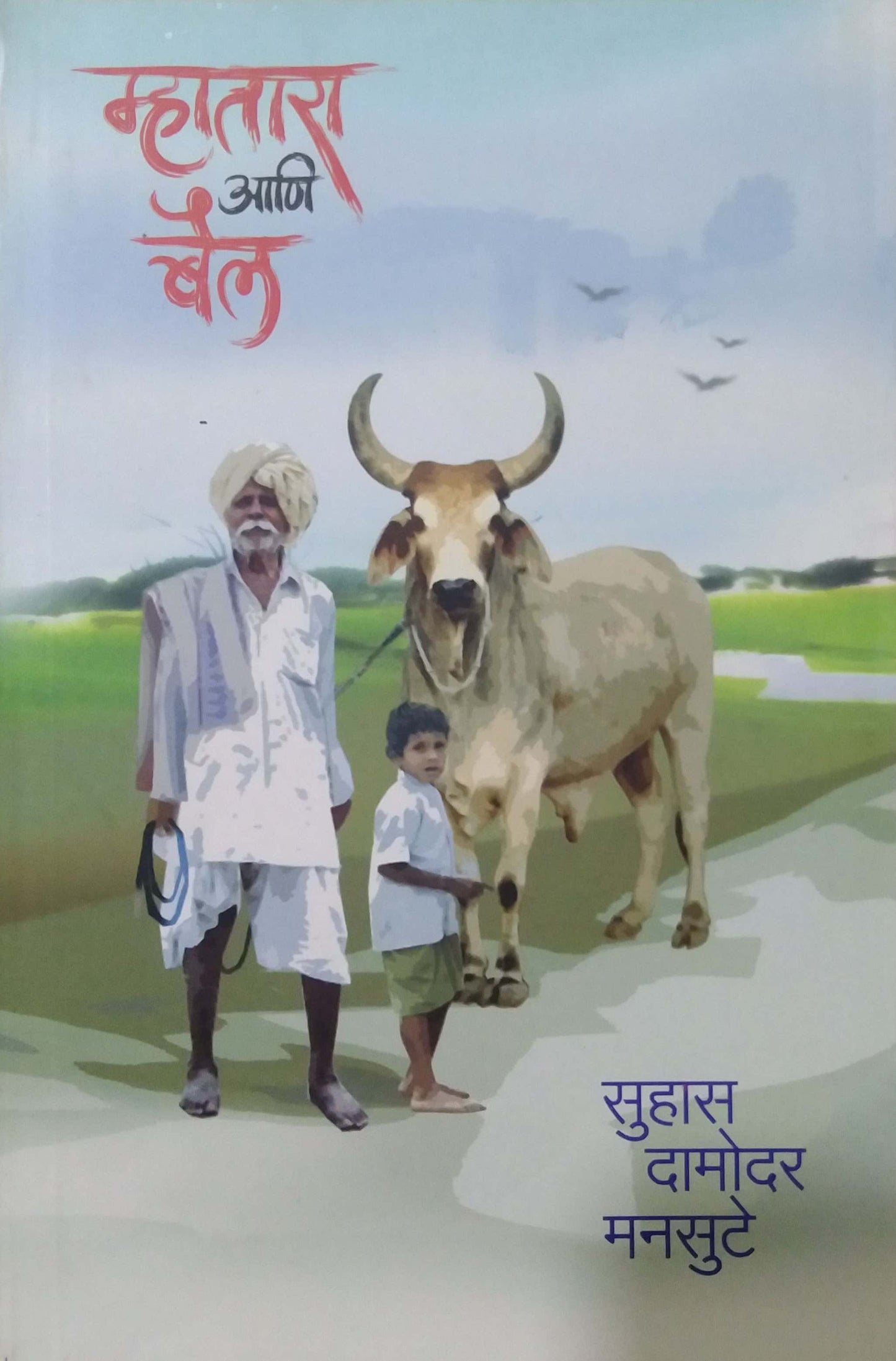 MHATARA ANI BAIL by MANASUTE SUHAS