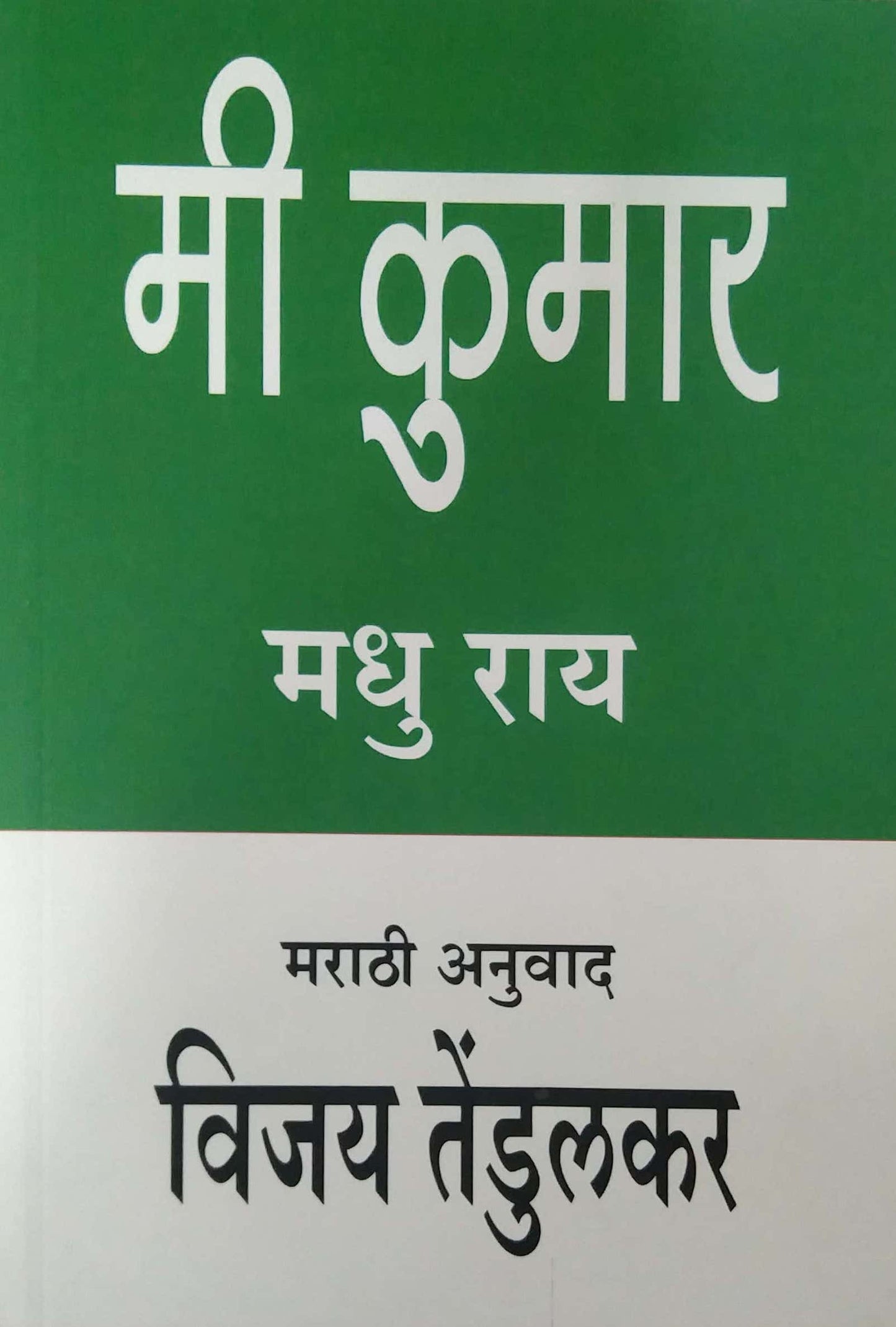 MI KUMAR MADHU RAY by TENDULAKAR VIJAY