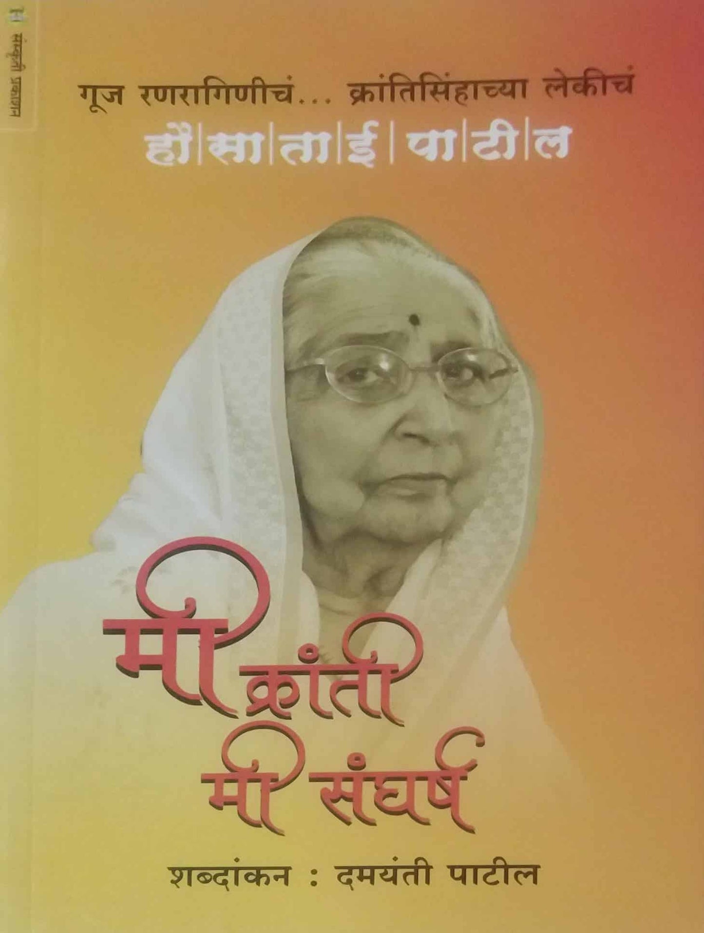 Mi Kranti Mi Sangharsh Hausatai Patil by PATIL DAMAYANTI