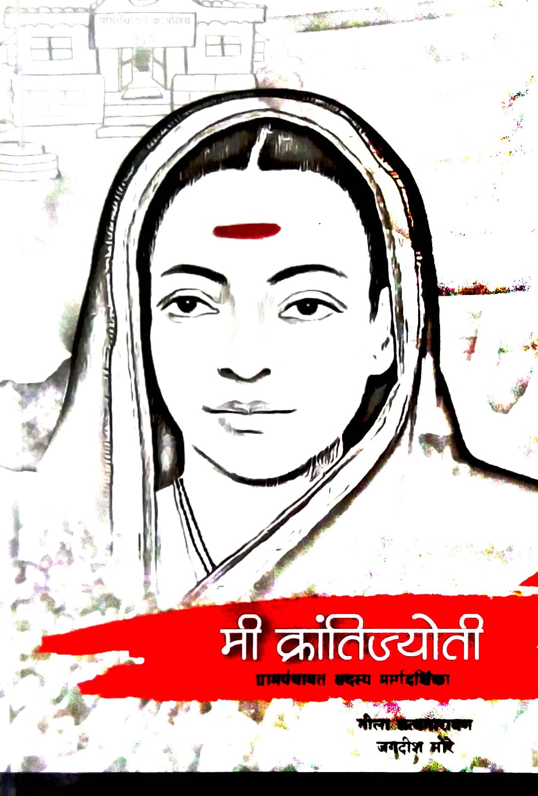 Mi Krantijyoti Grampanchayat Sadasy Margadarshika by SATYANARAYAN NILA,More Jagadish