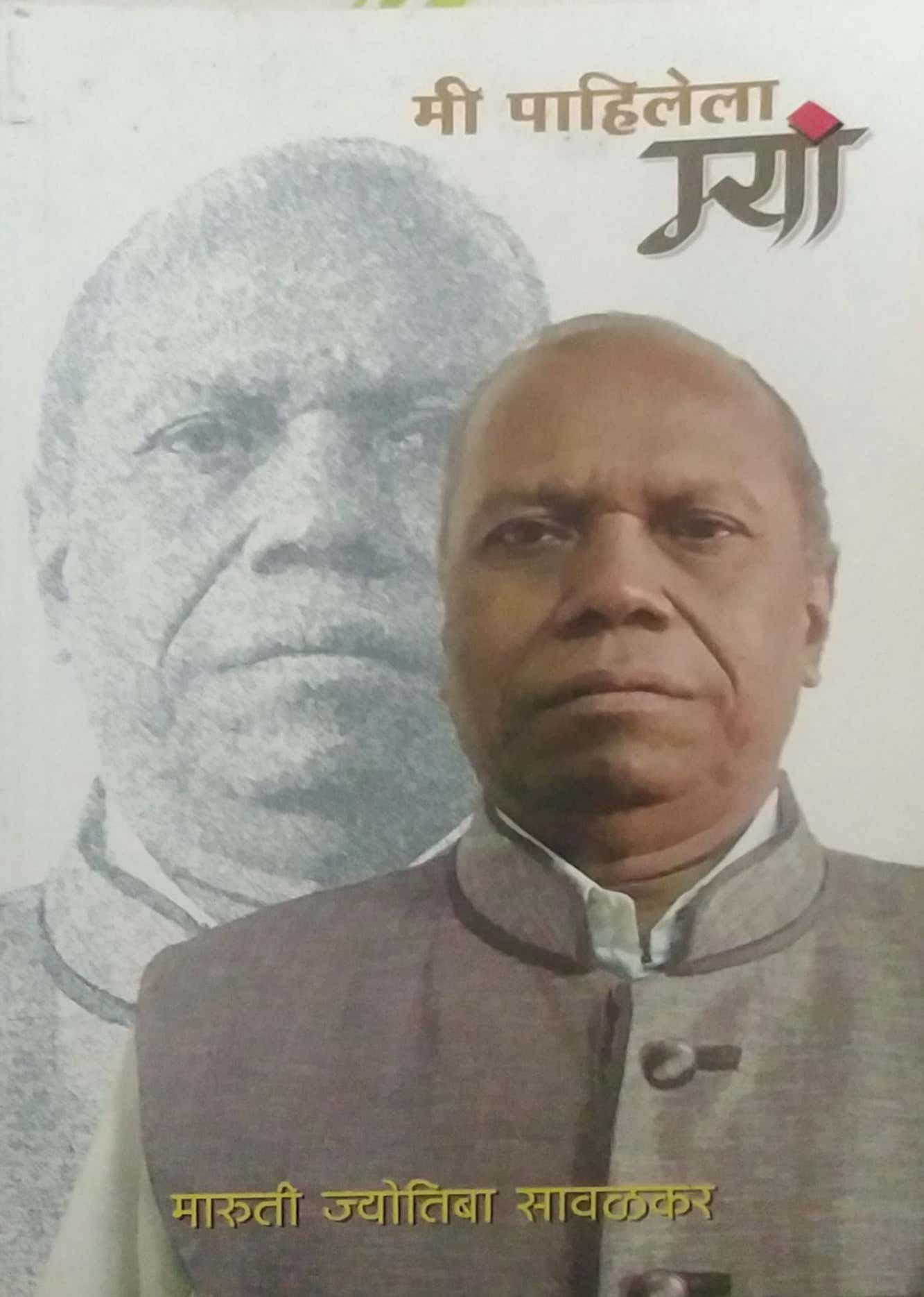 Mi Pahilele Mya By Savalkar Maruti Jyotiba