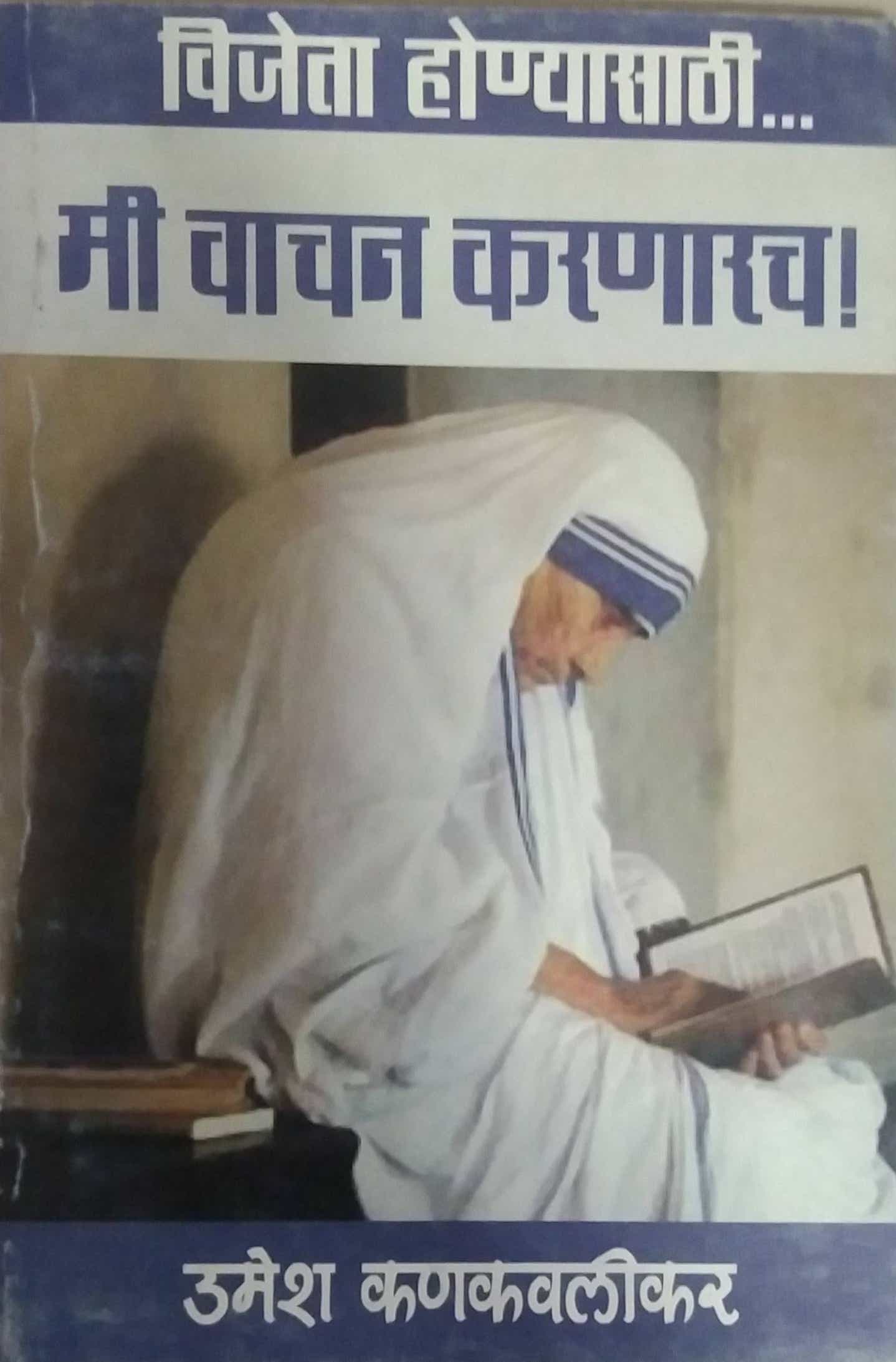 MI VACHAN KARANARACHA by KANAKAVALIKAR UMESH