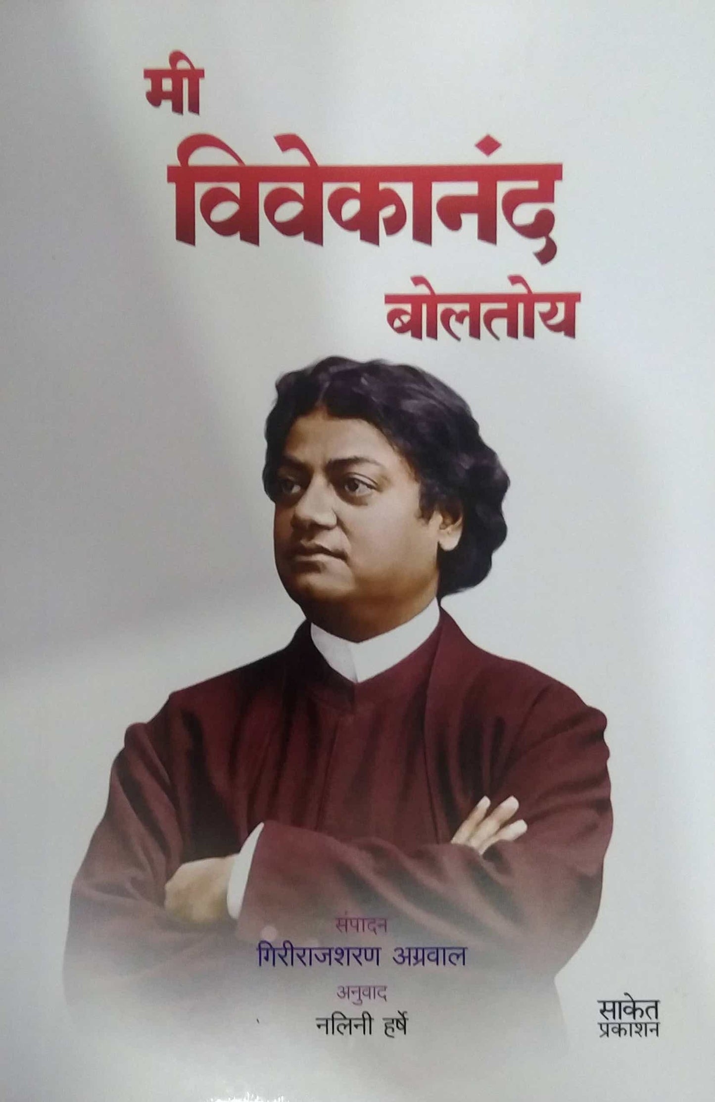 MI VIVEKANAND BOLATOY by HARSHE NALINI