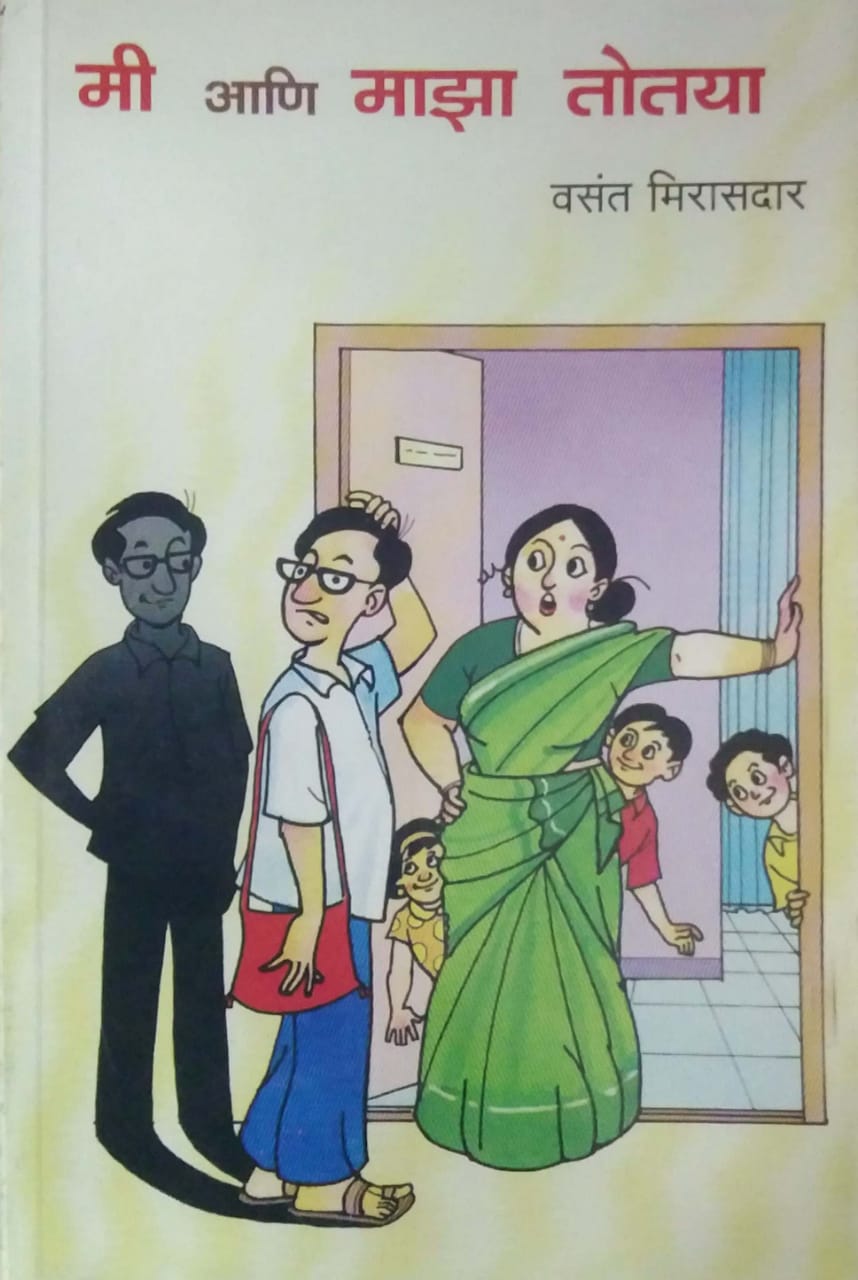 MI ANI MAZA TOTAYA by MIRASADAR VASANT
