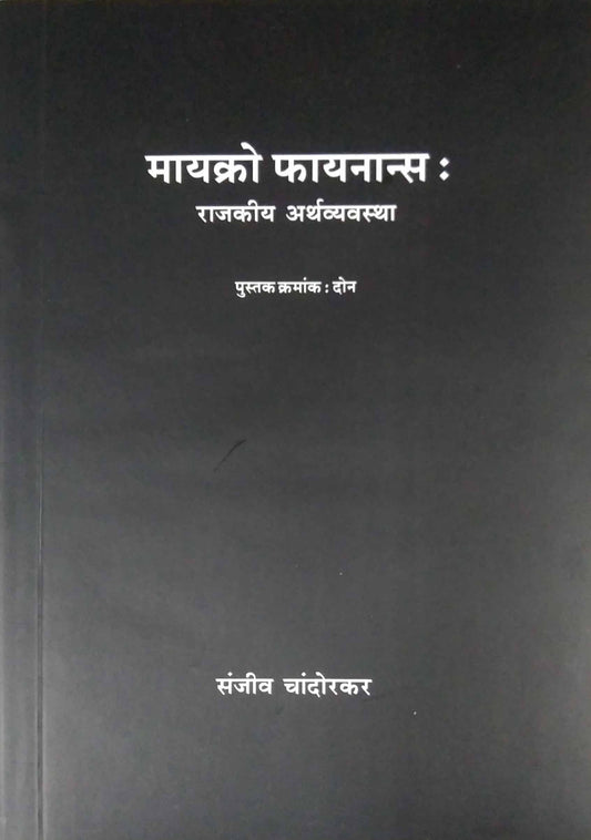 Micro Fianance Bhag 1 va 2  by CHANDORAKAR SANJIV