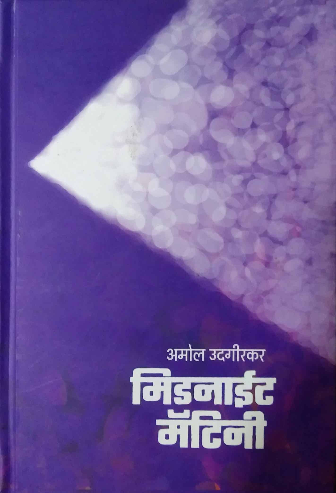 Midnight Matinee by UDAGIRAKAR AMOL