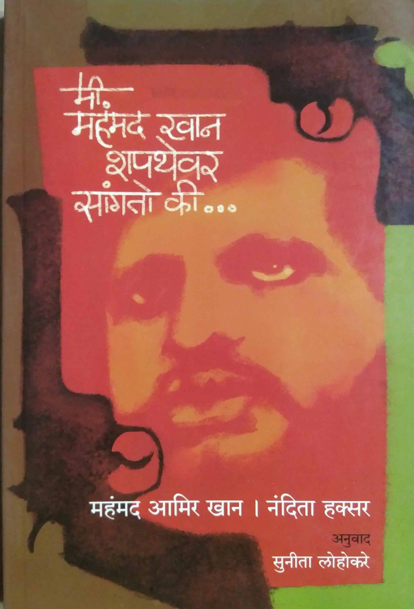 MI MAHAMAD KHAN SHAPATHEVAR SANGATO KI by lohakare sunita