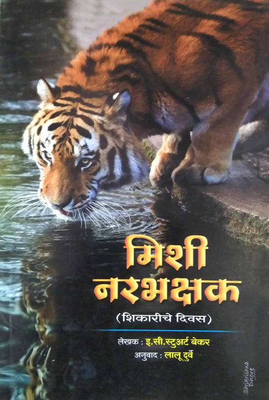 Mishi Narabhakshak Ani Itar Katha by DURWE LALU