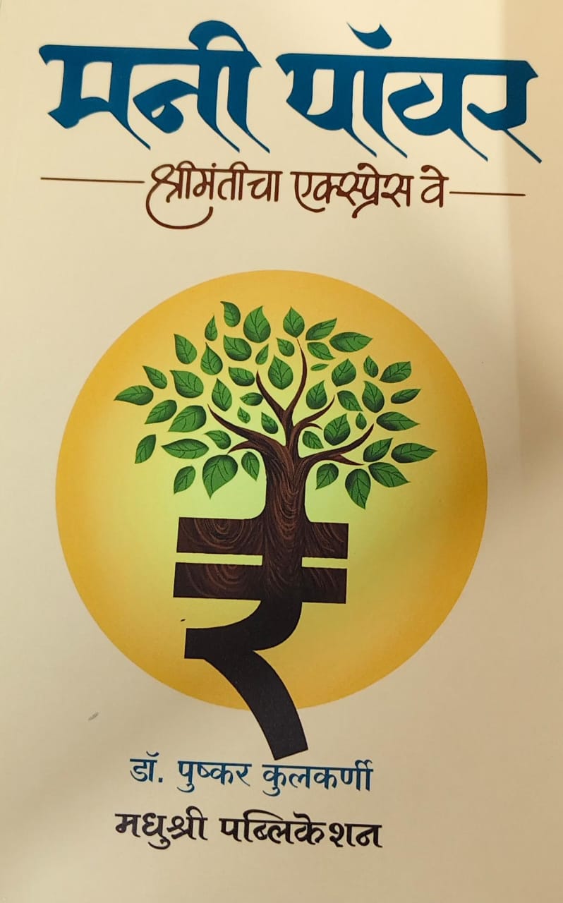 Money Power Shrimanticha Express Way by Kulakarni Pushkar