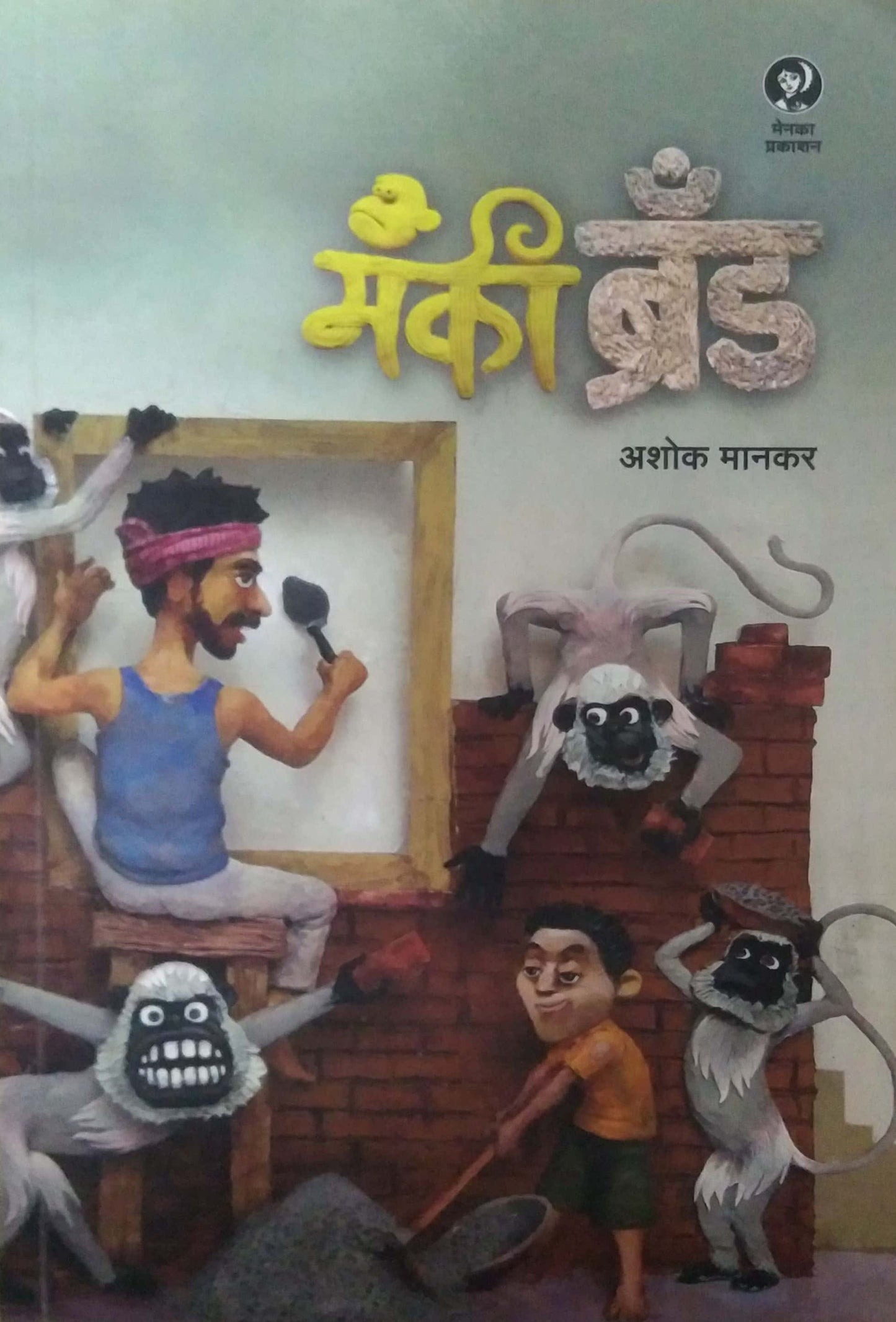 MONKEY BRAND by MANAKAR ASHOK