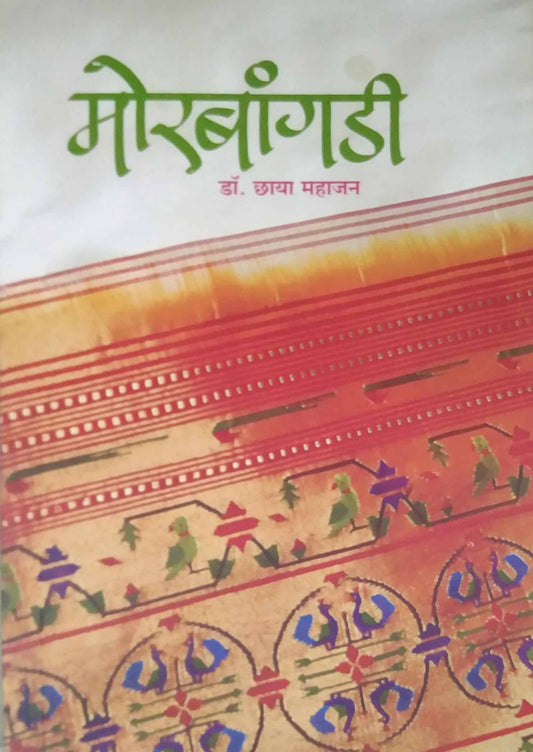 Morabangadi by MAHAJAN CHHAYA