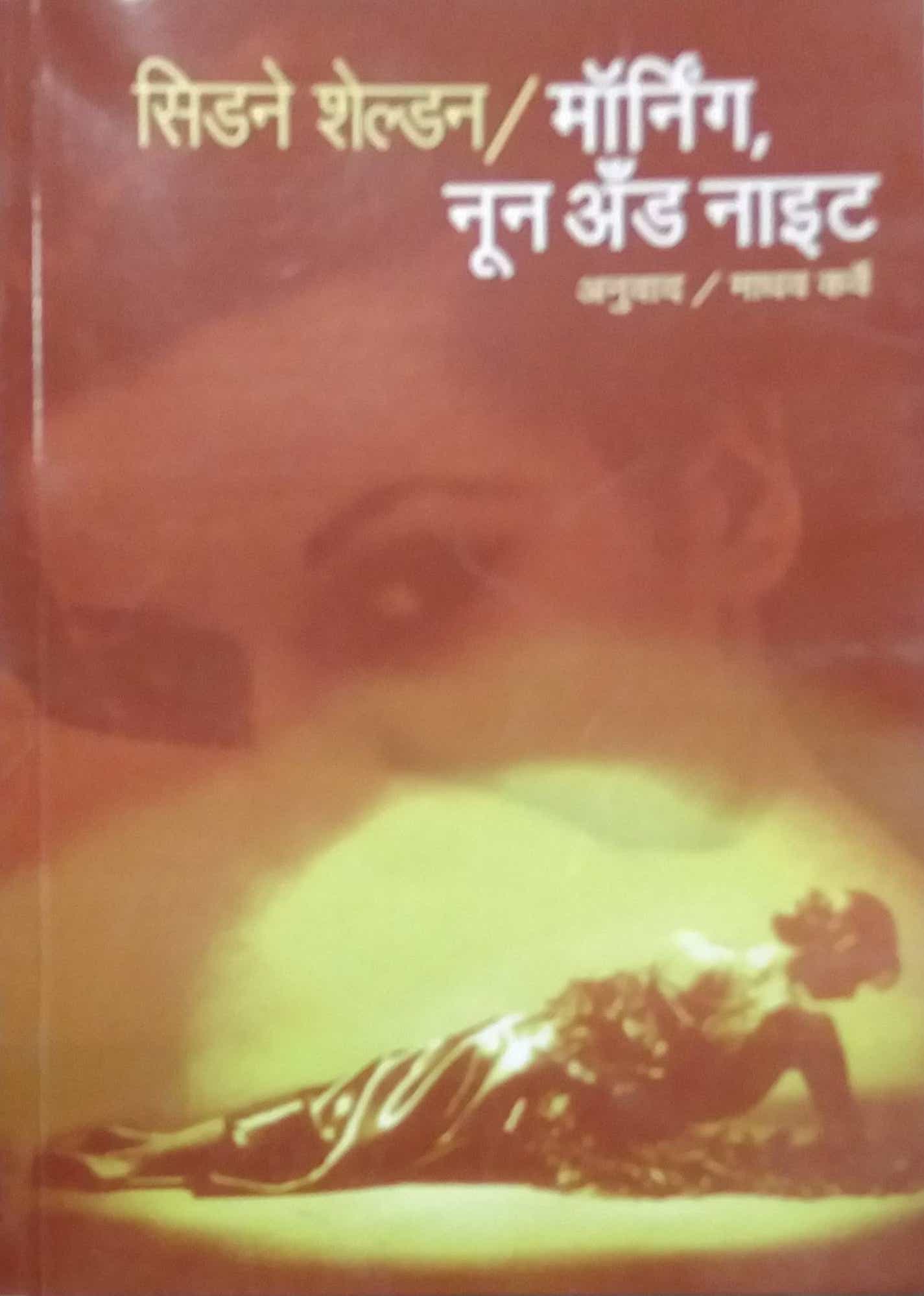 MORNING NOON NIGHTS by KARVE MADHAV,SHELDAN SIDEN