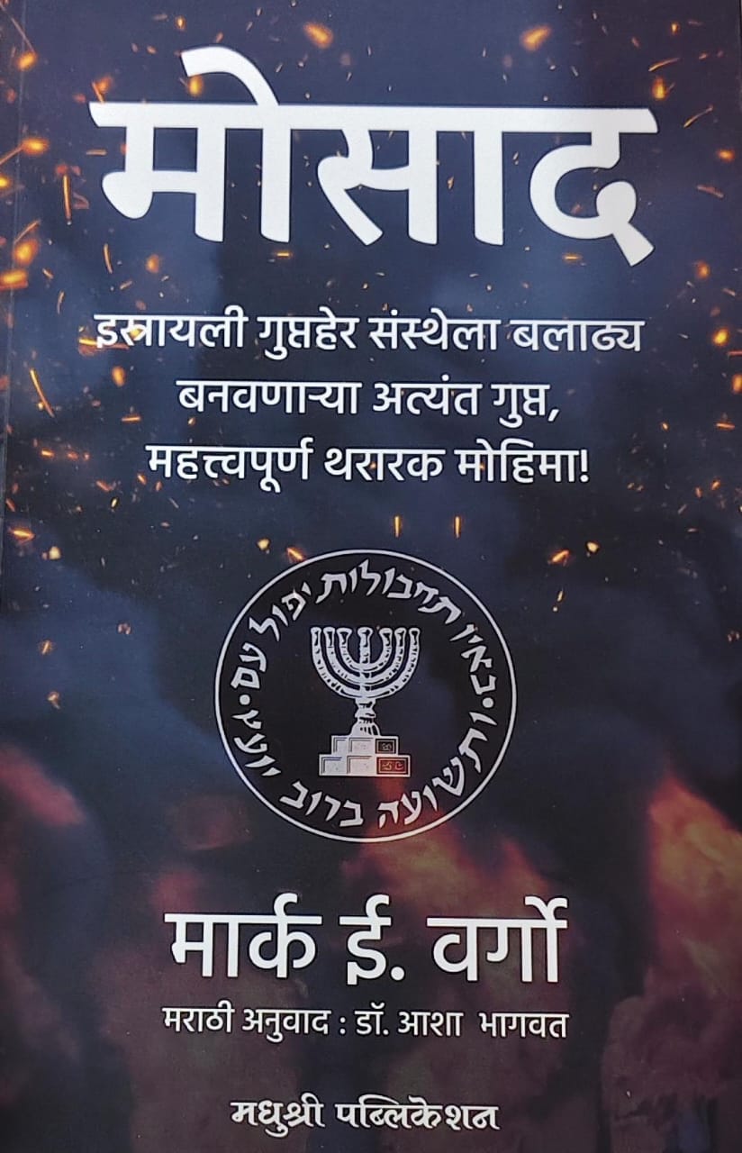 Mosad by BHAGAVAT ASHA,Wargo Mark