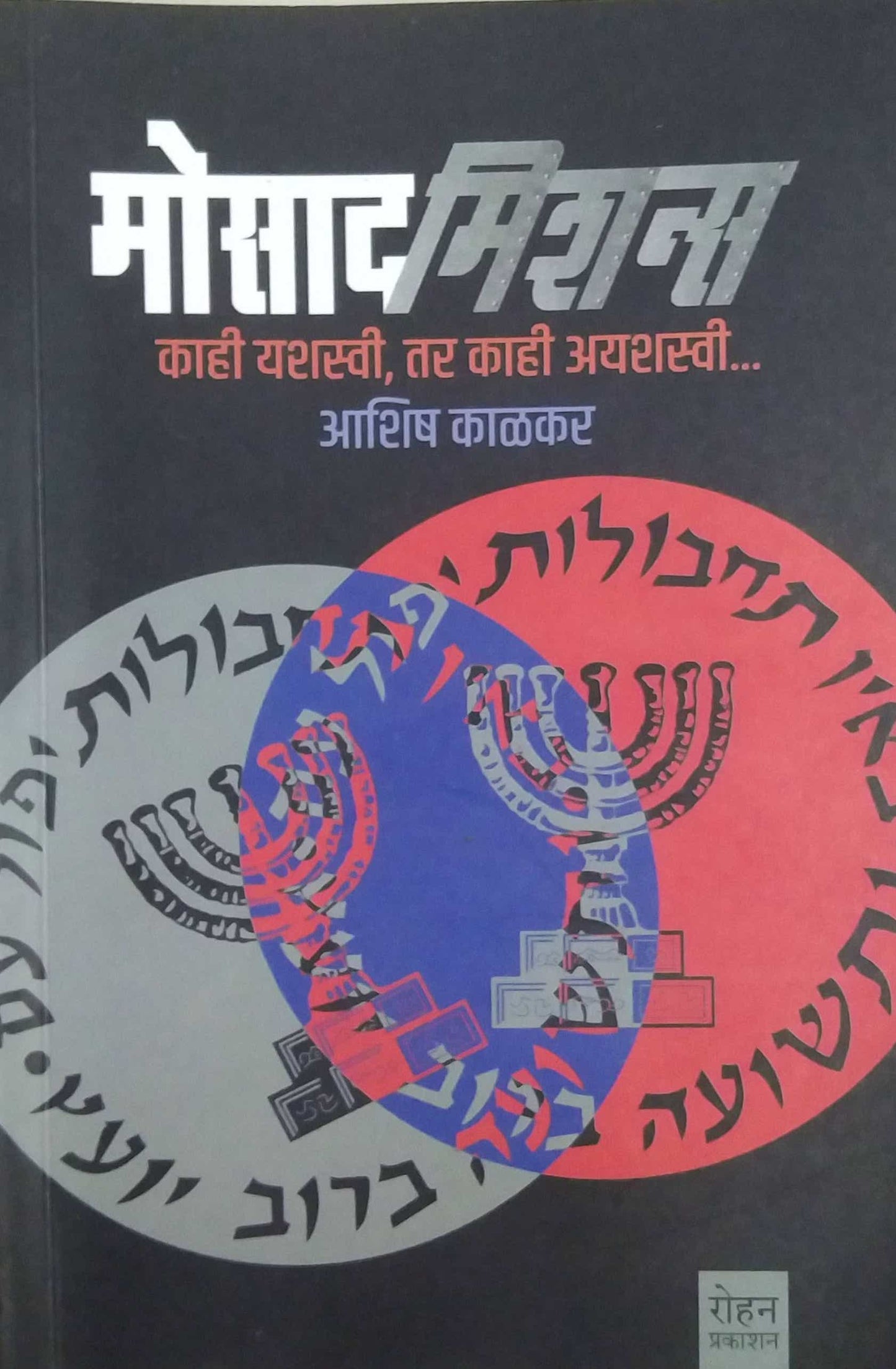 Mosad Missions by KALAKAR ASHISH