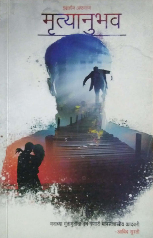 Mrutyanubhav by SAMPADIT