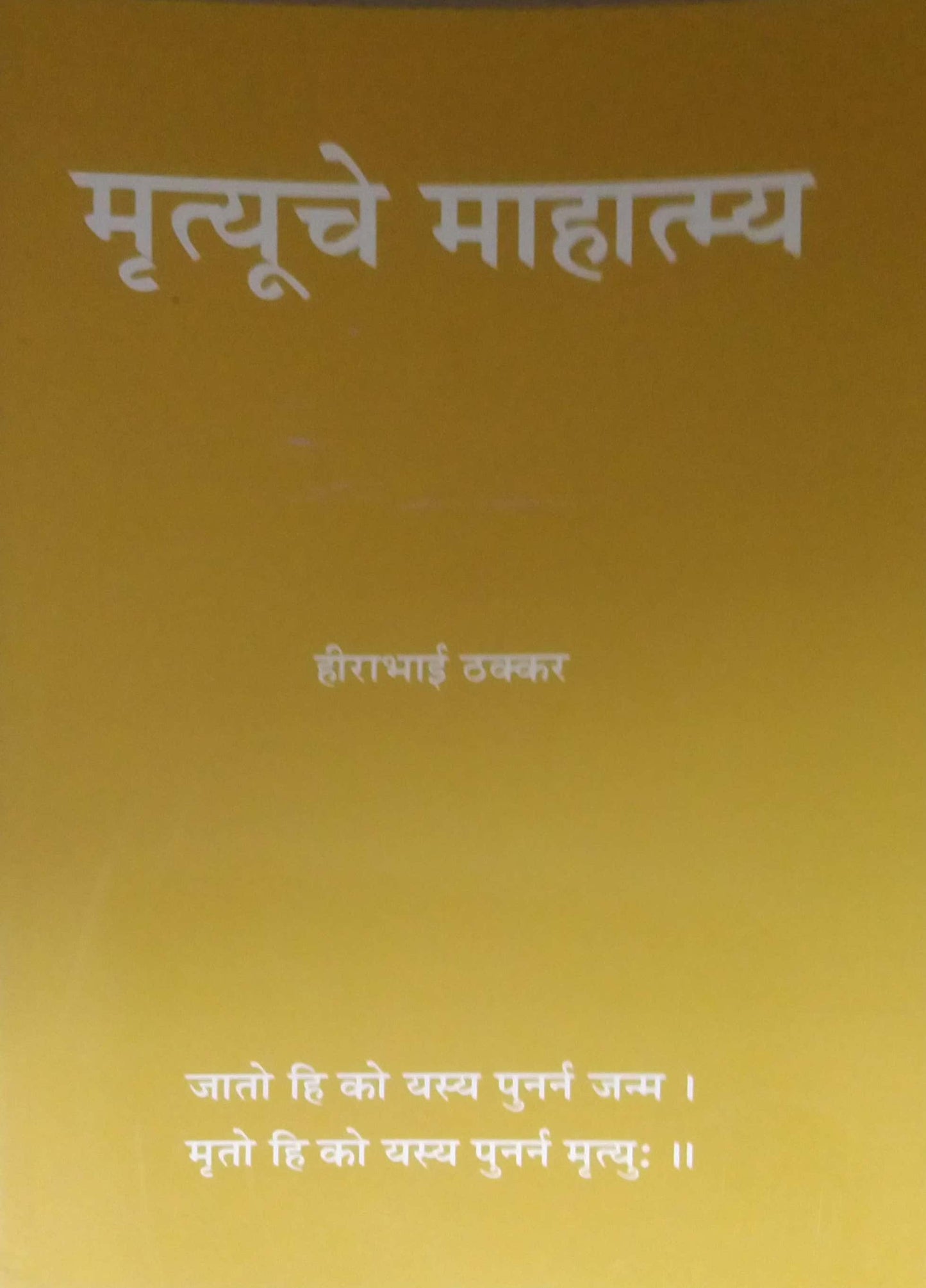 MRUTYUCHE MAHATMYA by THAKKAR HIRABHAI