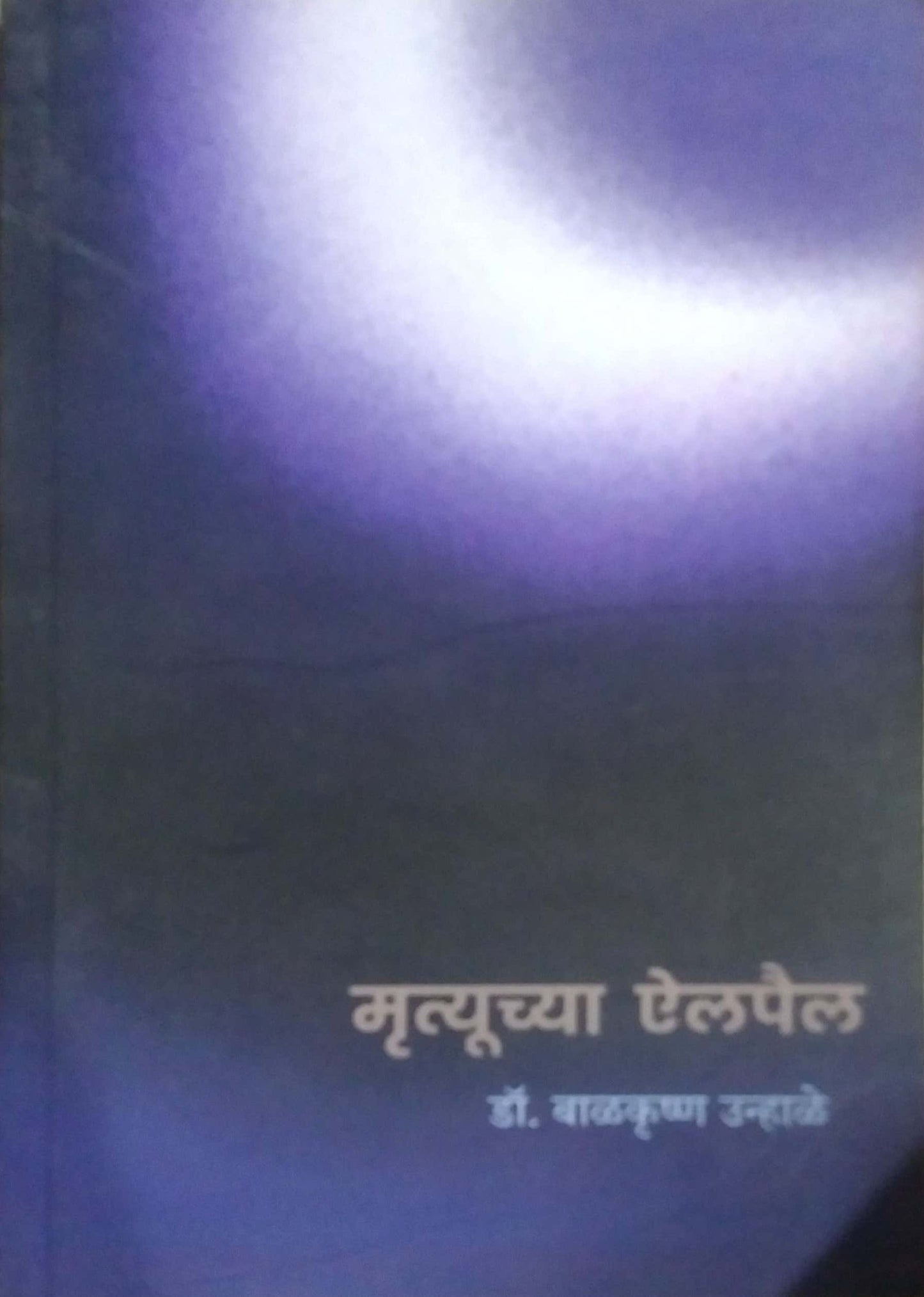 Mrutyuchya Ailpail by Unhale Balakrushn