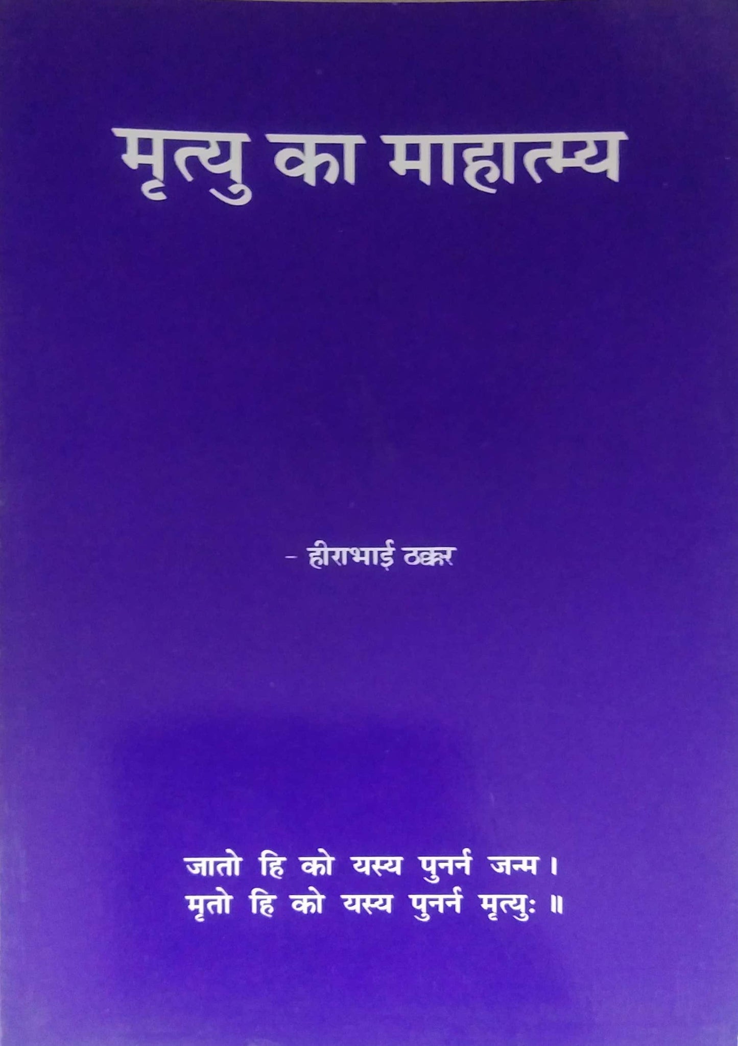 MRUTYU KA MAHATMYA by THAKKAR HIRABHAI