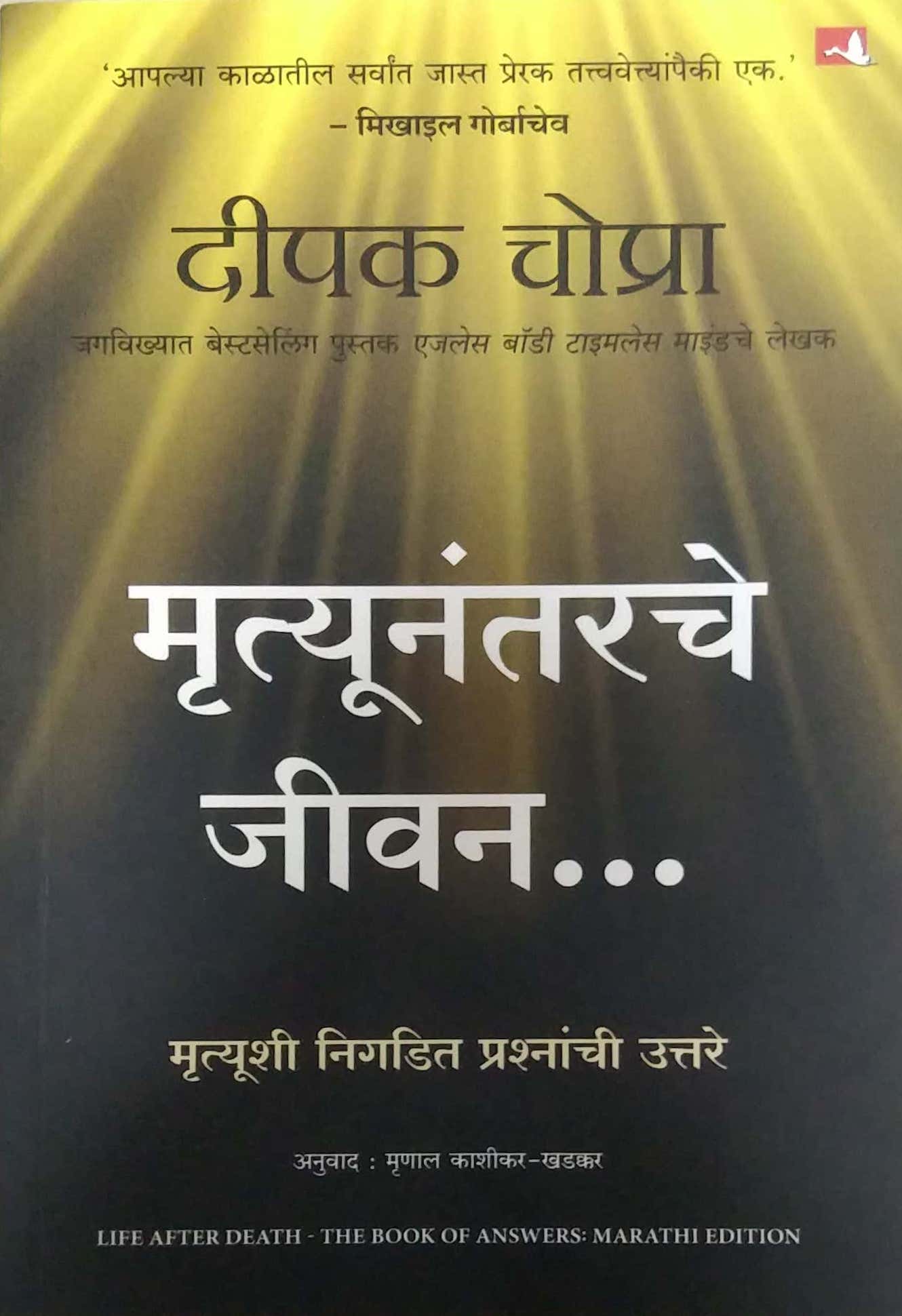 Mrutyunantarache Jivan by CHOPRA DIPAK