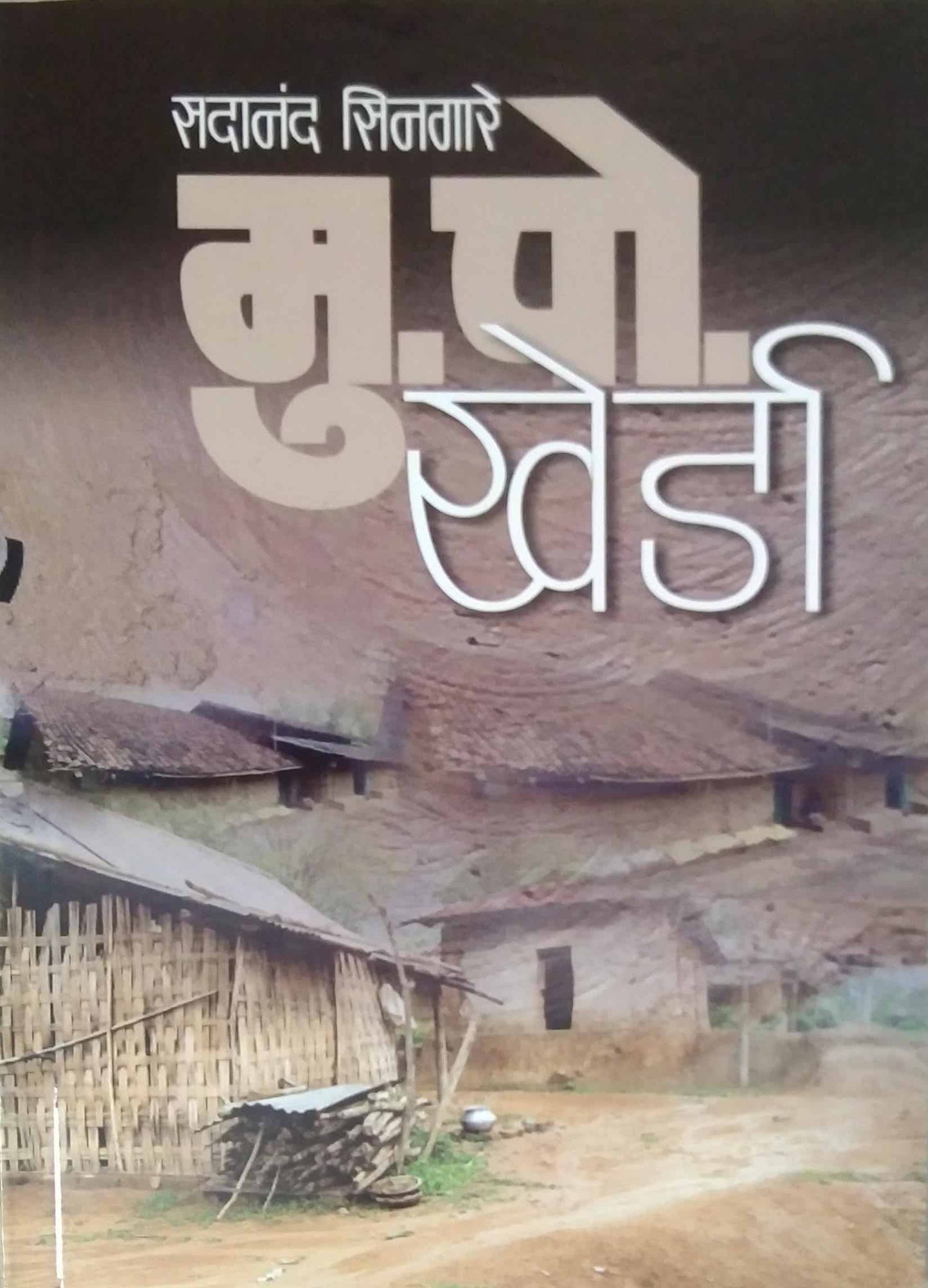 MU PO KHERDA by SINAGARE SADANAND