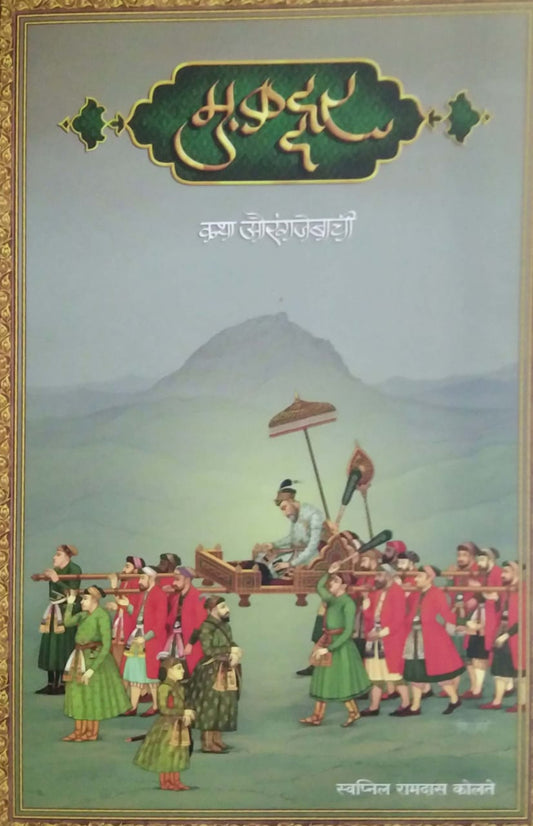 Mukaddar Katha Aurangajebachi by KOLATE SWAPNIL