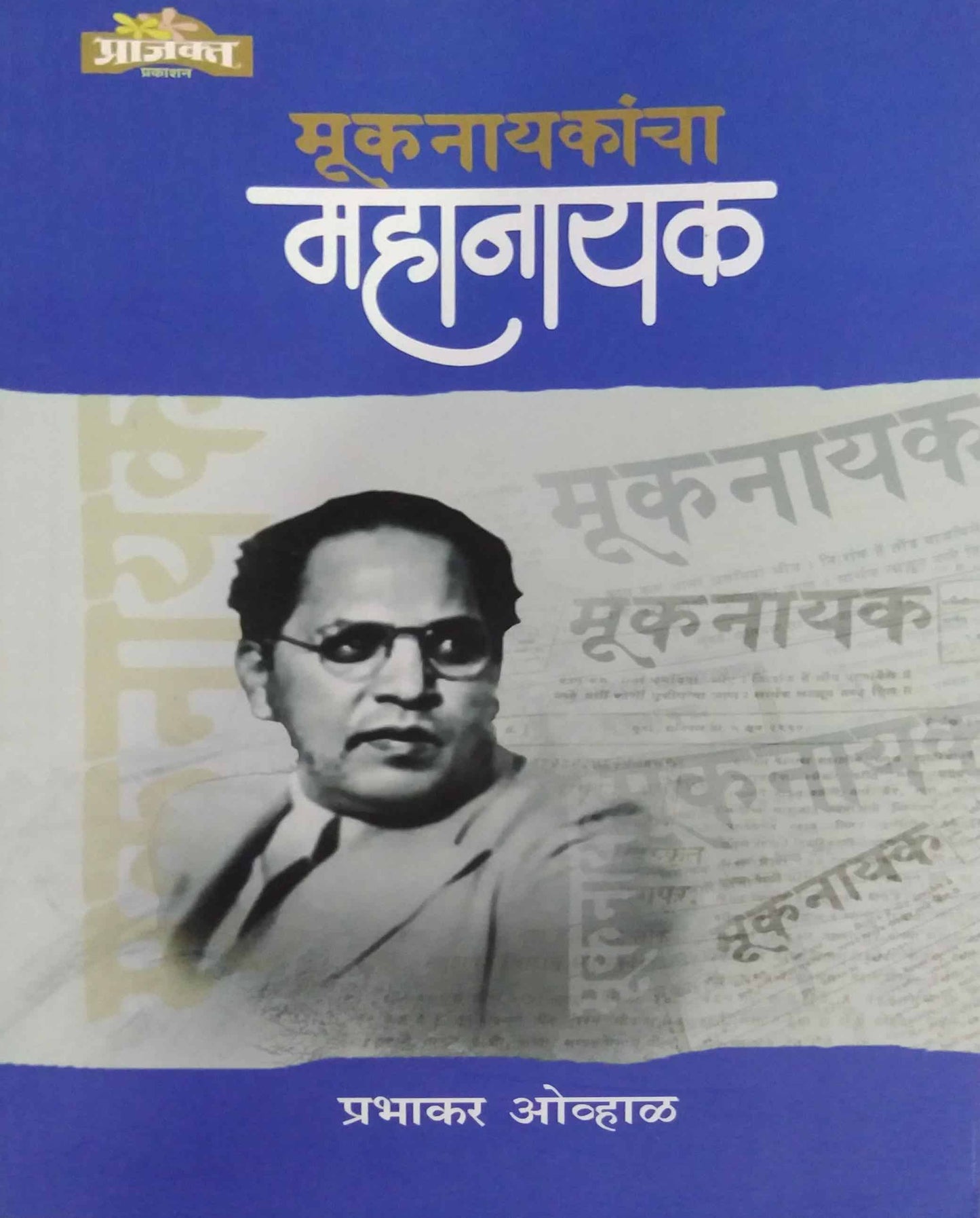 Mukanayakancha Mahanayak by OVHAL PRABHAKAR