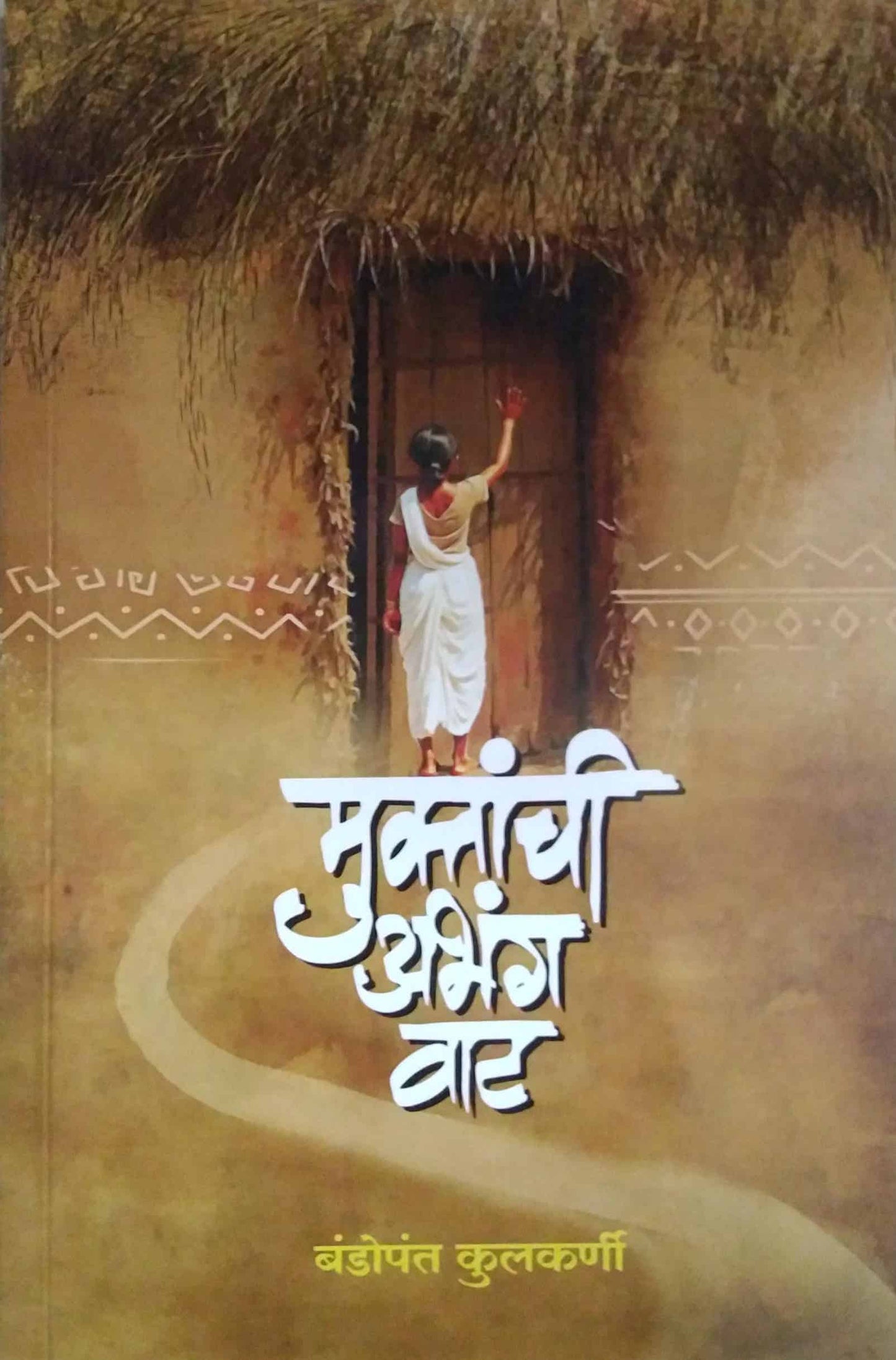 Muktanchi Abhang Vat by kulakarni bandopant