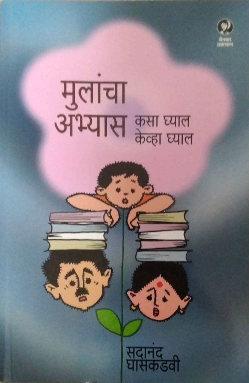 MULANCHA ABHYAS KASA GHYAL KEVHA GHYAL by GHASAKADAVI SADANAND