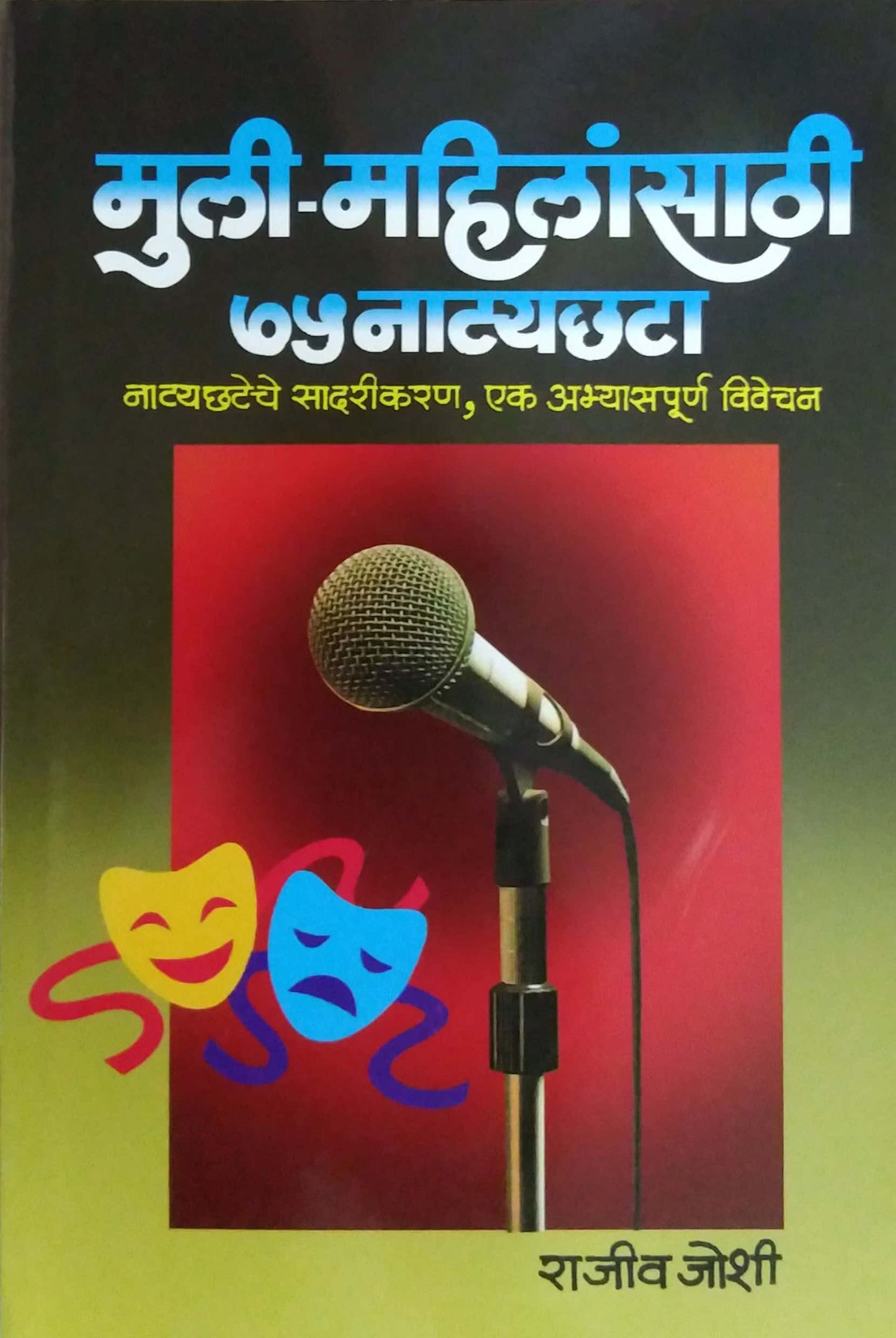 MULI MAHILANSATHI 75 NATYACHATA by JOSHI RAJIV
