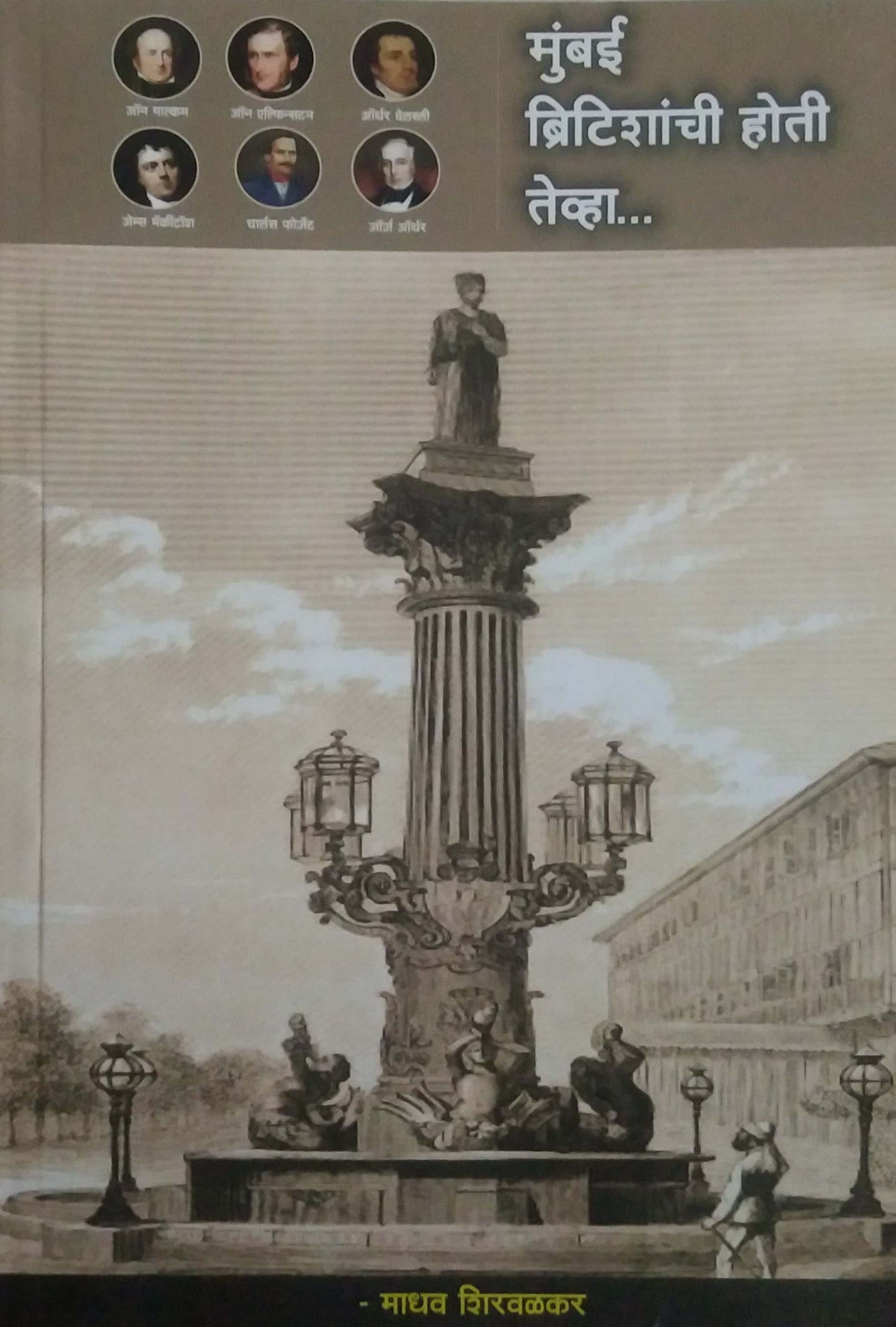 Mumbai Britishanchi Hoti Tevha By Shirwalkar Madhav