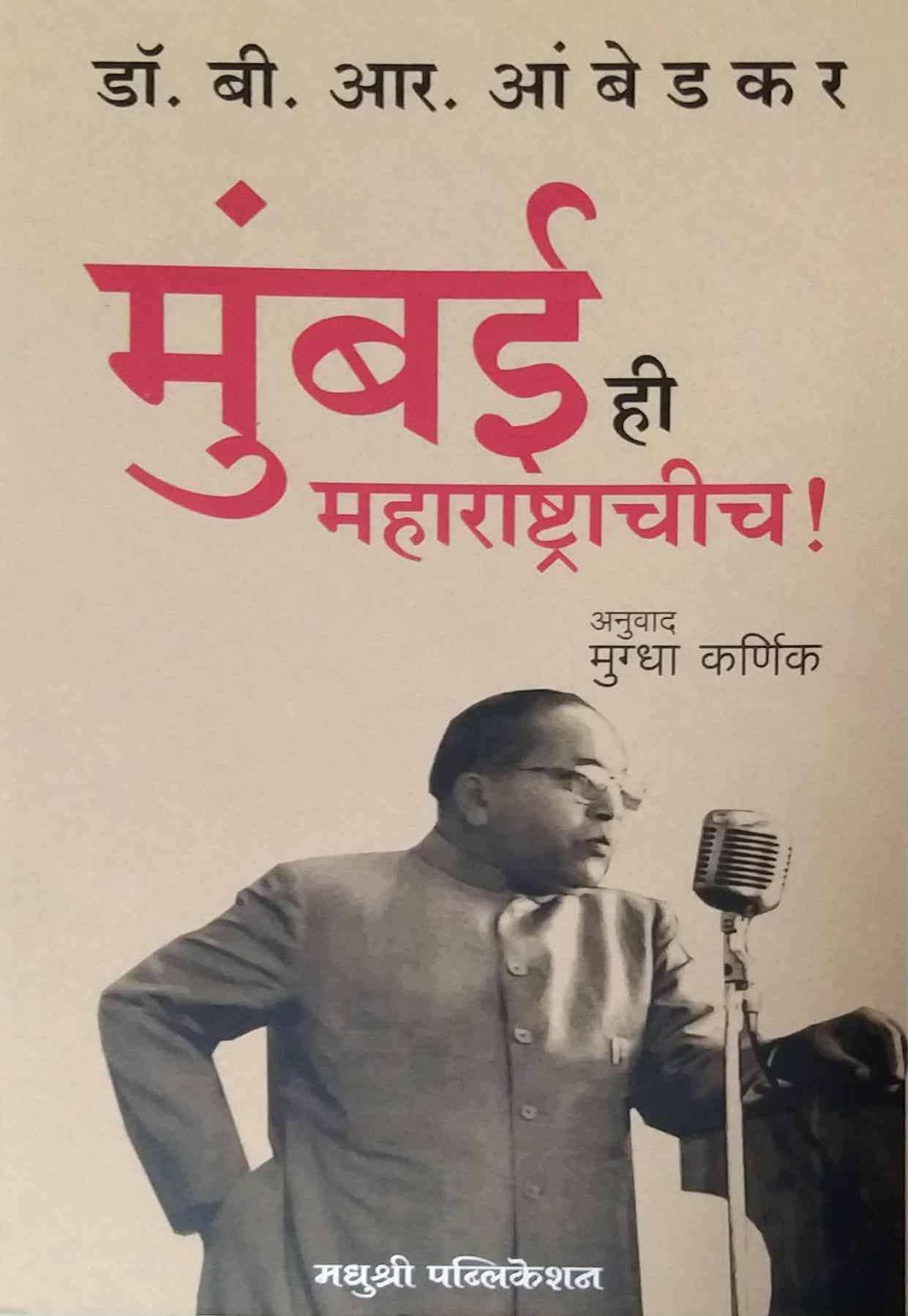 Mumbai Hi Maharashtrachich by Ambedakar B R