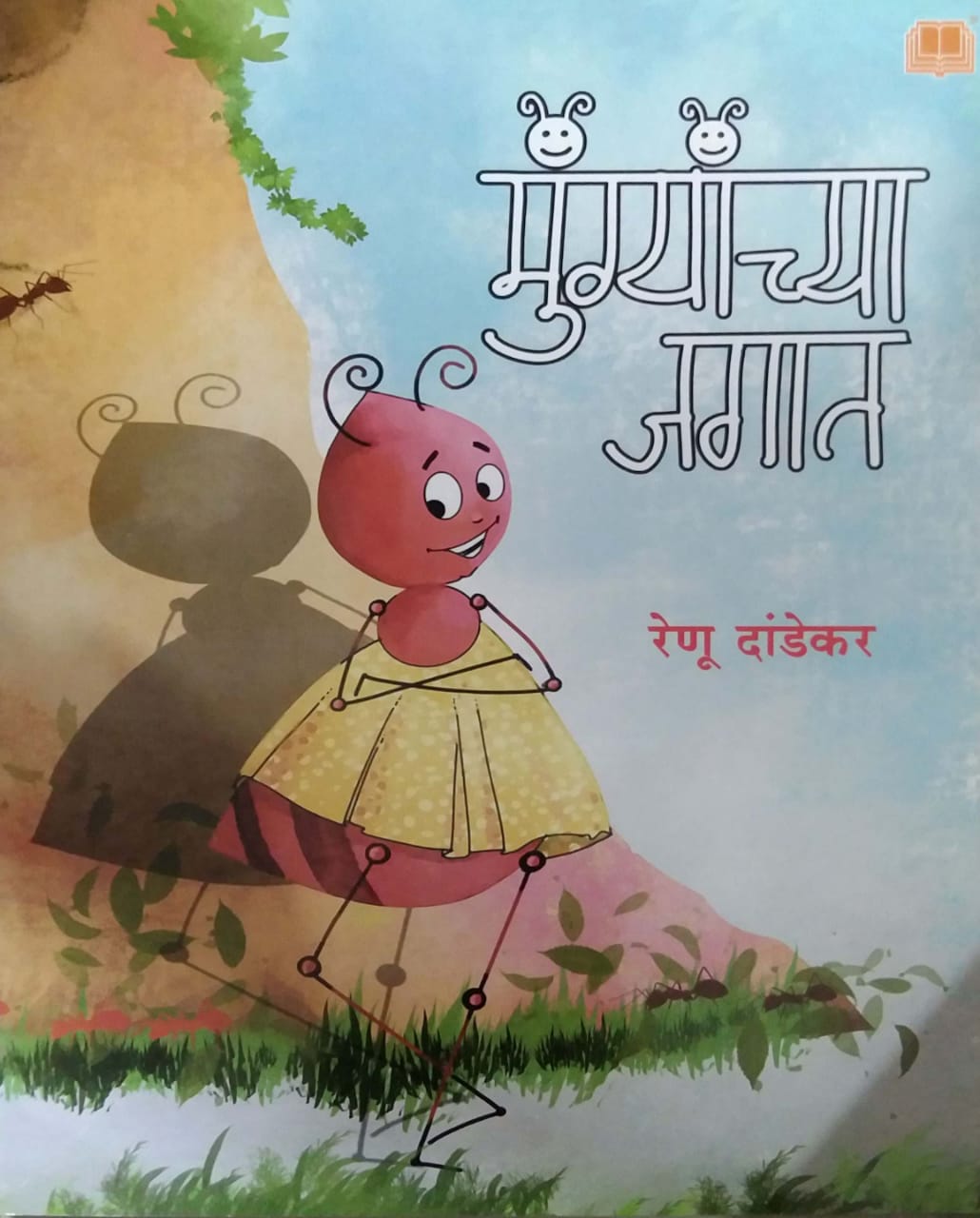 Mungyanchya Jagat by DANDEKAR RENU