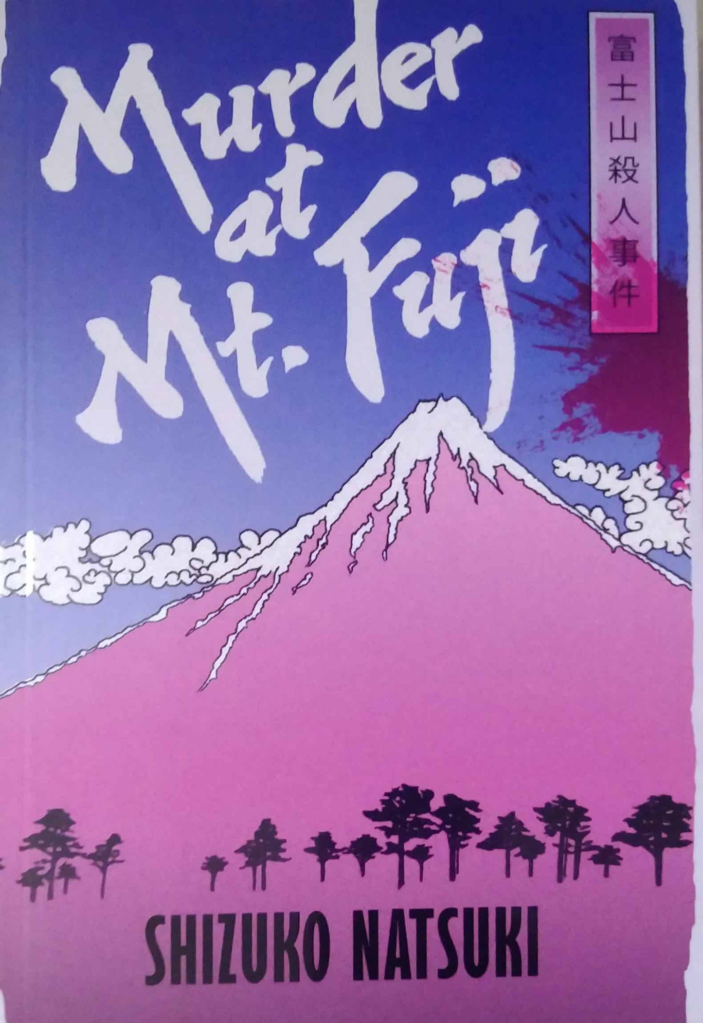 Murder at Mount Fuji by Natsuki, Shizuko