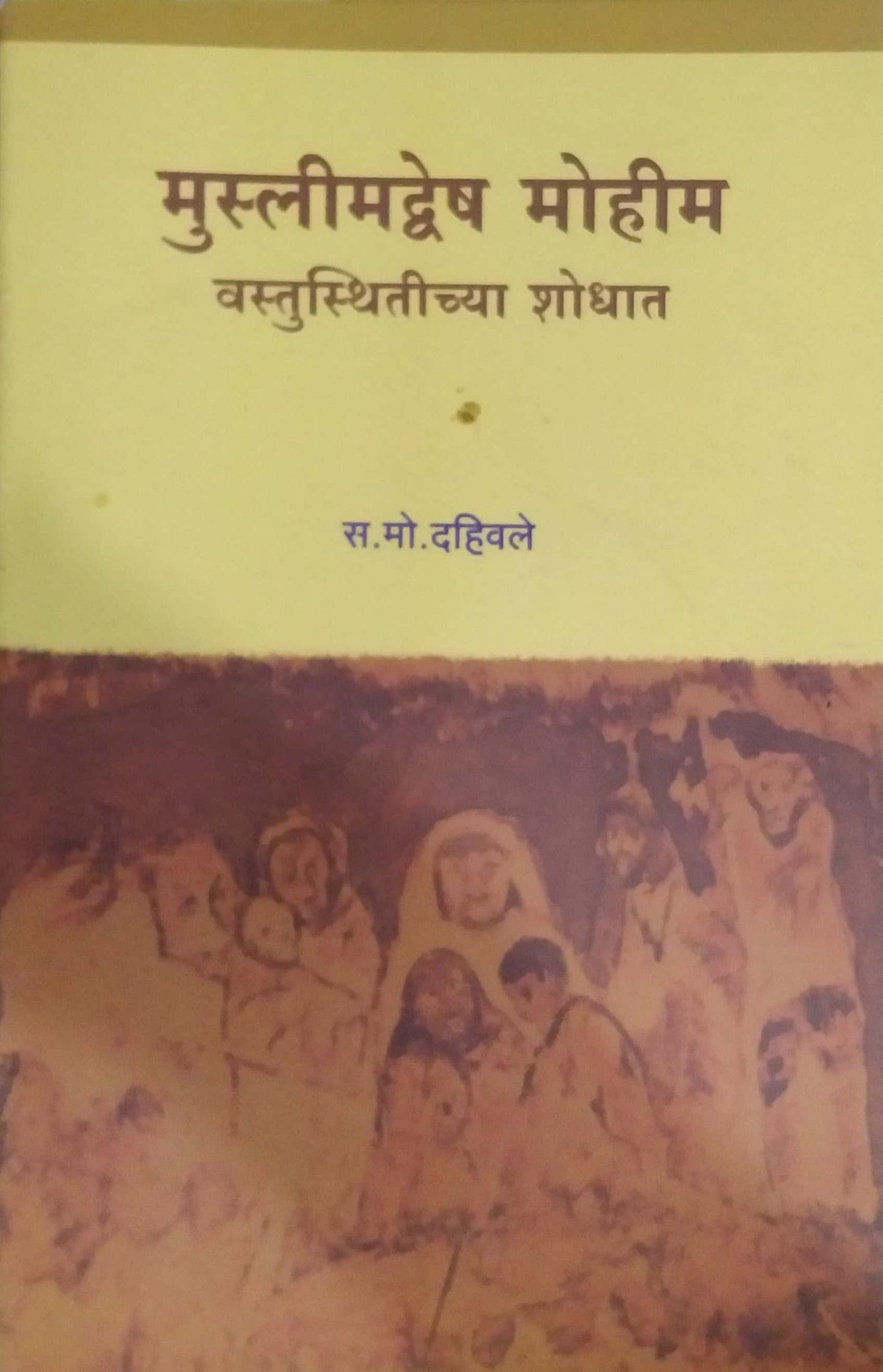 MUSLIMADVESH MOHIM VASTUSTHITICHYA SHODHAT by DAHIVALE SA. MO.